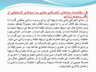 3-‫ز‬‫ا‬ ‫ي‬‫ك‬‫ي‬‫ت‬‫سهه‬‫ال‬ ‫ي‬‫ا‬‫ه‬‫د‬‫سهه‬ ‫ا‬‫بهه‬ ‫ي‬‫نهه‬‫ت‬‫ب‬ ‫ي‬‫فهه‬‫ا‬‫ر‬‫ح‬‫ن‬‫ا‬ ‫ي‬‫ا‬‫ه‬‫د‬‫سهه‬ ‫ه‬‫سهه‬‫ي‬‫ا‬‫ق‬‫م‬
‫ي‬‫ئ‬‫ا‬‫د‬‫ز‬ ‫ب‬‫و‬‫س‬‫ر‬ ‫ر‬‫ظ‬‫ن‬
‫ت‬‫ت‬‫ت‬ ‫تردد‬‫ت‬‫و‬ ‫تور‬‫ت‬‫منظ‬ ‫تي‬‫ت‬‫زداي‬ ‫توب‬‫ت‬‫رس‬ ‫تراي‬‫ت‬‫ب‬ ‫اي‬ ‫ته‬‫ت‬‫دريچ‬ ‫تد‬‫ت‬‫باي‬ ‫تي‬‫ت‬‫بتن‬ ‫تي‬‫ت‬‫انحراف‬ ‫تداي‬‫ت‬‫س‬ ‫در‬‫ا‬
‫دهتد‬ ‫انتقتال‬ ‫دست‬ ‫پايين‬ ‫به‬ ‫را‬ ‫بر‬ ‫آب‬ ‫كانال‬ ‫جلو‬ ‫رسوبات‬.‫م‬ ‫بختاطر‬ ‫معمتوال‬‫حتدود‬
‫نس‬ ‫دريچه‬ ‫اين‬ ‫توسط‬ ‫شده‬ ‫تخليه‬ ‫رسوبات‬ ‫حجم‬ ‫دريچه‬ ‫اين‬ ‫عمل‬ ‫شعاع‬ ‫بودن‬‫به‬ ‫بت‬
‫ب‬ ‫تداي‬‫ت‬‫ابت‬ ‫در‬ ‫تا‬‫ت‬‫عموم‬ ‫و‬ ‫تت‬‫ت‬‫اس‬ ‫تم‬‫ت‬‫ك‬ ‫تيار‬‫ت‬‫بس‬ ‫تد‬‫ت‬‫س‬ ‫تت‬‫ت‬‫پش‬ ‫در‬ ‫تده‬‫ت‬‫ش‬ ‫تته‬‫ت‬‫انباش‬ ‫توبات‬‫ت‬‫رس‬‫تره‬‫ت‬‫ه‬
‫وتردد‬ ‫متي‬ ‫پتر‬ ‫رستوب‬ ‫از‬ ‫ستد‬ ‫پشتت‬ ‫درياچته‬ ‫اعظتم‬ ‫بخش‬ ‫بتني‬ ‫سد‬ ‫از‬ ‫برداري‬.‫بت‬‫ا‬
‫شت‬ ‫متي‬ ‫زدايي‬ ‫رسوب‬ ‫تخليه‬ ‫دريچه‬ ‫جلوي‬ ‫محدوده‬ ‫تنها‬ ‫زدايي‬ ‫رسوب‬ ‫عمليات‬‫ود‬.
‫جر‬ ‫صتورت‬ ‫ايتن‬ ‫غيتر‬ ‫در‬ ‫باشتد‬ ‫كتم‬ ‫بايد‬ ‫زدايي‬ ‫رسوب‬ ‫عمليات‬ ‫زماني‬ ‫فاصله‬‫يتان‬
‫بتود‬ ‫خواهتد‬ ‫بيشتتري‬ ‫رستوبات‬ ‫حتاوي‬ ‫بر‬ ‫آب‬ ‫كانال‬ ‫به‬ ‫ورودي‬.‫صتورتيكه‬ ‫در‬‫در‬
‫دري‬ ‫يت‬ ‫بعنتوان‬ ‫توانتد‬ ‫متي‬ ‫ستد‬ ‫عترض‬ ‫تمتامي‬ ‫آنكته‬ ‫علتت‬ ‫بته‬ ‫الستتيكي‬ ‫سدهاي‬‫چته‬
‫از‬ ‫تاري‬‫ت‬‫ع‬ ‫را‬ ‫ته‬‫ت‬‫درياچ‬ ‫تم‬‫ت‬‫حج‬ ‫تامي‬‫ت‬‫تم‬ ‫توان‬‫ت‬‫ت‬ ‫تي‬‫ت‬‫م‬ ‫تواره‬‫ت‬‫هم‬ ‫تد‬‫ت‬‫كن‬ ‫تل‬‫ت‬‫عم‬ ‫توب‬‫ت‬‫رس‬ ‫ته‬‫ت‬‫تخلي‬
‫داشت‬ ‫اه‬ ‫ن‬ ‫رسوب‬.‫عتل‬ ‫الستيكي‬ ‫سدهاي‬ ‫در‬ ‫تا‬ ‫وردد‬ ‫مي‬ ‫باع‬ ‫تفاوت‬ ‫اين‬‫بتر‬ ‫وه‬
‫تا‬‫ت‬‫ب‬ ‫تي‬‫ت‬‫زداي‬ ‫توب‬‫ت‬‫رس‬ ‫تات‬‫ت‬‫عملي‬ ،‫ير‬ ‫توب‬‫ت‬‫رس‬ ‫ته‬‫ت‬‫دريچ‬ ‫تدا‬‫ت‬‫اح‬ ‫ته‬‫ت‬‫هزين‬ ‫در‬ ‫تويي‬‫ت‬‫ج‬ ‫ترفه‬‫ت‬‫ص‬
‫پايرد‬ ‫انجام‬ ‫باالتري‬ ‫راندمان‬.
 