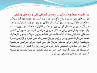 4-‫الستيكي‬ ‫سدهاي‬ ‫و‬ ‫بتني‬ ‫انحرافي‬ ‫سدهاي‬ ‫در‬ ‫آرامش‬ ‫حوضچه‬ ‫مقايسه‬
‫تام‬ ‫بهن‬ ‫نتيجته‬ ‫در‬ ‫استت‬ ‫زيتاد‬ ‫سرريز‬ ‫تاج‬ ‫ارتفاع‬ ‫چون‬ ‫بتني‬ ‫سدهاي‬ ‫در‬‫ستيلب‬
‫سترعت‬ ‫افتزايش‬ ‫موجتب‬ ‫سرريز‬ ‫باالي‬ ‫از‬ ‫آب‬ ‫ريزش‬ ‫و‬ ‫رود‬ ‫مي‬ ‫باال‬ ‫آب‬ ‫سطح‬
‫وردد‬ ‫مي‬.‫د‬ ‫پايين‬ ‫در‬ ‫آب‬ ‫سطح‬ ‫كنترل‬ ‫و‬ ‫سرعت‬ ‫اين‬ ‫كردن‬ ‫متعادل‬ ‫براي‬،‫ستت‬
‫در‬ ‫كته‬ ‫صتورتي‬ ‫در‬ ‫وتردد‬ ‫طراحتي‬ ‫جريتان‬ ‫حداكثر‬ ‫براي‬ ‫آرامش‬ ‫حوضچه‬ ‫بايد‬
‫اتومات‬ ‫تور‬‫ت‬‫بط‬ ‫تيلب‬‫ت‬‫س‬ ‫تروز‬‫ت‬‫ب‬ ‫تام‬‫ت‬ ‫هن‬ ‫در‬ ‫تاء‬‫ت‬‫غش‬ ‫ته‬‫ت‬‫آنك‬ ‫تت‬‫ت‬‫بعل‬ ‫تتيكي‬‫ت‬‫الس‬ ‫تدهاي‬‫ت‬‫س‬‫ت‬‫ت‬‫ي‬
‫نت‬ ‫لزومتي‬ ‫و‬ ‫ويترد‬ ‫نمتي‬ ‫صتورت‬ ‫جريتان‬ ‫رژيتم‬ ‫در‬ ‫تغييري‬ ‫وردد‬ ‫مي‬ ‫تخليه‬‫دارد‬
‫شتود‬ ‫طراحي‬ ‫جريان‬ ‫حداكثر‬ ‫براي‬ ‫آرامش‬ ‫حوضچه‬.‫حوضتچه‬ ‫طراحتي‬ ‫بتراي‬
‫تخ‬ ‫توم‬‫ت‬‫رن‬ ‫از‬ ‫تر‬‫ت‬‫كمت‬ ‫را‬ ‫ترريز‬‫ت‬‫س‬ ‫تاج‬‫ت‬‫ت‬ ‫توم‬‫ت‬‫رن‬ ‫تد‬‫ت‬‫باي‬ ‫تتيكي‬‫ت‬‫الس‬ ‫تدهاي‬‫ت‬‫س‬ ‫در‬ ‫تش‬‫ت‬‫آرام‬‫ته‬‫ت‬‫لي‬
‫تت‬‫ت‬‫ورف‬ ‫تر‬‫ت‬‫نظ‬ ‫در‬ ‫ت‬‫ت‬‫اتوماتي‬.‫تچه‬‫ت‬‫حوض‬ ‫تدا‬‫ت‬‫اح‬ ‫ته‬‫ت‬‫هزين‬ ‫تاهش‬‫ت‬‫ك‬ ‫تب‬‫ت‬‫موج‬ ‫تر‬‫ت‬‫ام‬ ‫تن‬‫ت‬‫اي‬
‫شود‬ ‫مي‬ ‫الستيكي‬ ‫سدهاي‬ ‫در‬ ‫آرامش‬.
 