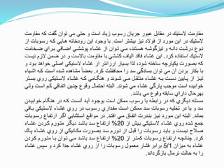 ‫م‬ ‫كه‬ ‫وفت‬ ‫توان‬ ‫مي‬ ‫حتي‬ ‫و‬ ‫است‬ ‫زياد‬ ‫رسوب‬ ‫جريان‬ ‫عبور‬ ‫مقابل‬ ‫در‬ ‫الستي‬ ‫مقاومت‬‫قاومت‬
‫است‬ ‫بيشتر‬ ‫نيز‬ ‫فوالد‬ ‫از‬ ‫مورد‬ ‫اين‬ ‫در‬ ‫الستي‬.‫رستو‬ ‫كته‬ ‫هتايي‬ ‫رودخانه‬ ‫اين‬ ‫وجود‬ ‫با‬‫از‬ ‫بات‬
‫تخام‬‫ت‬‫ض‬ ‫تراي‬‫ت‬‫ب‬ ‫تافي‬‫ت‬‫اض‬ ‫تي‬‫ت‬‫پوشش‬ ‫تاء‬‫ت‬‫غش‬ ‫از‬ ‫توان‬‫ت‬‫ت‬ ‫تي‬‫ت‬‫م‬ ،‫تتند‬‫ت‬‫هس‬ ‫ته‬‫ت‬‫تيزووش‬ ‫و‬ ‫ته‬‫ت‬‫دان‬ ‫تت‬‫ت‬‫درش‬ ‫توع‬‫ت‬‫ن‬‫ت‬
‫كرد‬ ‫استفاده‬ ‫الستي‬.‫ضمن‬ ‫در‬ ‫و‬ ‫باالست‬ ‫مقاومت‬ ‫با‬ ‫كششي‬ ‫الياف‬ ‫فاند‬ ‫غشاء‬ ‫اين‬‫نيست‬ ‫الزم‬
‫خ‬ ‫اصلي‬ ‫الستيكي‬ ‫غشاء‬ ‫از‬ ‫ارزانتر‬ ‫بسيار‬ ‫لاا‬ ،‫شود‬ ‫ساخته‬ ‫يكپارچه‬ ‫بصورت‬ ‫كه‬‫و‬ ‫بتود‬ ‫واهد‬
‫كرد‬ ‫محافظت‬ ‫را‬ ‫سد‬ ‫بسادوي‬ ‫توان‬ ‫مي‬ ‫آن‬ ‫بردن‬ ‫بكار‬ ‫با‬.‫كته‬ ‫استت‬ ‫شتده‬ ‫مشاهده‬ ‫بعضا‬‫اشتياء‬
‫ب‬ ‫روي‬ ‫تتيكي‬‫ت‬‫الس‬ ‫تاء‬‫ت‬‫غش‬ ‫ته‬‫ت‬‫ك‬ ‫تامي‬‫ت‬ ‫هن‬ ‫و‬ ‫توند‬‫ت‬‫ش‬ ‫تي‬‫ت‬‫م‬ ‫تل‬‫ت‬‫منتق‬ ‫تاء‬‫ت‬‫غش‬ ‫ته‬‫ت‬‫ب‬ ‫تت‬‫ت‬‫دس‬ ‫تايين‬‫ت‬‫پ‬ ‫از‬ ‫تز‬‫ت‬‫تي‬‫تتر‬‫ت‬‫س‬
‫شوند‬ ‫مي‬ ‫غشاء‬ ‫پاروي‬ ‫موجب‬ ‫است‬ ‫خوابيده‬.‫است‬ ‫كتم‬ ‫اتفتاني‬ ‫چنتين‬ ‫ونوع‬ ‫احتمال‬ ‫البته‬‫ولتي‬ ‫ت‬
‫باشد‬ ‫مي‬ ‫ونوع‬ ‫سابقه‬ ‫داراي‬ ‫بهرحال‬.
‫خوابيت‬ ‫تام‬ ‫هن‬ ‫در‬ ‫كته‬ ‫آنستت‬ ‫آيتد‬ ‫بوجتود‬ ‫است‬ ‫ممكن‬ ‫رسوب‬ ‫با‬ ‫رابطه‬ ‫در‬ ‫كه‬ ‫ري‬ ‫دي‬ ‫مسئله‬‫دن‬
‫بت‬ ‫الستتيكي‬ ‫غشتاء‬ ‫روي‬ ‫در‬ ‫رستوب‬ ‫مقتداري‬ ‫استت‬ ‫ممكتن‬ ‫ستد‬ ‫رسوبات‬ ‫تخليه‬ ‫در‬ ‫يا‬ ‫و‬ ‫سد‬‫اني‬
‫بماند‬.‫افتتد‬ ‫متي‬ ‫اتفتا‬ ‫بنتدرت‬ ‫نيتز‬ ‫متورد‬ ‫اين‬ ‫البته‬.‫ارتفت‬ ‫اوتر‬ ‫استتثنايي‬ ‫موانتع‬ ‫در‬‫رستوبات‬ ‫اع‬
‫از‬ ‫بتيش‬ ‫الستتيكي‬ ‫غشتاء‬ ‫روي‬ ‫شده‬ ‫جمع‬20%‫غشتاء‬ ‫كتردن‬ ‫متتورم‬ ‫تر‬ ‫دي‬ ‫باشتد‬ ‫ستد‬ ‫ارتفتاع‬
‫ت‬‫ت‬‫پ‬ ‫تاء‬‫ت‬‫غش‬ ‫روي‬ ‫از‬ ‫تانيكي‬‫ت‬‫مك‬ ‫تورت‬‫ت‬‫بص‬ ‫تد‬‫ت‬‫س‬ ‫تورم‬‫ت‬‫ت‬ ‫از‬ ‫تل‬‫ت‬‫نب‬ ‫را‬ ‫توبات‬‫ت‬‫رس‬ ‫تد‬‫ت‬‫باي‬ ‫و‬ ‫تت‬‫ت‬‫نيس‬ ‫تلح‬‫ت‬‫ص‬‫ا‬
‫كرد‬.‫از‬ ‫كمتتر‬ ‫رستوبات‬ ‫ارتفتاع‬ ‫چنانچته‬20%‫كتردن‬ ‫متتورم‬ ‫بتا‬ ‫تتوان‬ ‫متي‬ ‫باشتد‬ ‫ستد‬ ‫ارتفتاع‬
‫ميزان‬ ‫به‬ ‫غشاء‬5/1‫غشاء‬ ‫سپس‬ ‫و‬ ‫كرد‬ ‫جدا‬ ‫غشاء‬ ‫روي‬ ‫از‬ ‫را‬ ‫رسوبات‬ ‫معمول‬ ‫فشار‬ ‫برابر‬
‫بازورداند‬ ‫نرمال‬ ‫حالت‬ ‫به‬ ‫را‬.
 