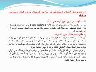 1-‫ي‬‫ب‬‫و‬‫ه‬‫ه‬‫س‬‫ر‬ ‫ي‬‫ا‬‫ه‬‫ه‬‫ه‬ ‫ه‬‫د‬‫و‬‫ه‬‫ه‬‫ت‬ ‫ن‬‫ا‬‫ه‬‫ه‬‫ي‬‫ر‬‫ج‬ ‫ر‬‫ه‬‫ه‬‫ب‬‫ا‬‫ر‬‫ب‬ ‫ر‬‫د‬ ‫ي‬‫ك‬‫ي‬‫ت‬‫ه‬‫ه‬‫س‬‫ال‬ ‫ء‬‫ا‬‫ه‬‫ه‬‫ش‬‫غ‬ ‫ت‬‫ه‬‫ه‬‫م‬‫و‬‫ا‬‫ق‬‫م‬
‫ت‬‫ش‬‫ر‬‫د‬
‫الف‬-‫سنگ‬ ‫هاي‬ ‫توده‬ ‫عبور‬ ‫برابر‬ ‫در‬ ‫مقاومت‬
‫ته‬‫ت‬‫دان‬ ‫تت‬‫ت‬‫درش‬ ‫توبي‬‫ت‬‫رس‬ ‫توده‬‫ت‬‫ت‬ ‫تان‬‫ت‬‫جري‬ ‫ت‬‫ت‬‫ي‬ ‫در‬ ‫تر‬‫ت‬‫او‬(Rock Debries)‫تتيكي‬‫ت‬‫الس‬ ‫تاء‬‫ت‬‫غش‬ ‫روي‬ ‫از‬
‫آ‬ ‫بته‬ ‫اي‬ ‫صتدمه‬ ،‫استت‬ ‫خوابيتده‬ ‫ستد‬ ‫كته‬ ‫حتالتي‬ ‫در‬ ‫شتد‬ ‫اشتاره‬ ‫نتبل‬ ‫كته‬ ‫همتانطور‬ ‫نمايد‬ ‫عبور‬‫ن‬
‫شد‬ ‫نخواهد‬ ‫وارد‬.
‫ب‬-‫درخت‬ ‫تنه‬ ‫عبور‬ ‫مقابل‬ ‫در‬ ‫مقاومت‬
‫ايجت‬ ‫درختتان‬ ‫هتاي‬ ‫تنته‬ ‫و‬ ‫هتا‬ ‫شاخه‬ ‫راه‬ ‫سر‬ ‫بر‬ ‫مانعي‬ ‫هيچ‬ ‫باشد‬ ‫خوابيده‬ ‫حالت‬ ‫در‬ ‫غشاء‬ ‫اور‬‫اد‬
‫كرد‬ ‫نخواهد‬.‫ب‬ ‫است‬ ‫ممكن‬ ‫غشاء‬ ‫روي‬ ‫از‬ ‫درخت‬ ‫تنه‬ ‫عبور‬ ‫است‬ ‫متورم‬ ‫غشاء‬ ‫كه‬ ‫حالتي‬ ‫در‬‫ه‬
‫تد‬‫ت‬‫بزن‬ ‫تدمه‬‫ت‬‫ص‬ ‫آن‬.‫تام‬‫ت‬ ‫هن‬ ‫در‬ ‫تود‬‫ت‬‫ش‬ ‫تي‬‫ت‬‫م‬ ‫تل‬‫ت‬‫حم‬ ‫تت‬‫ت‬‫درخ‬ ‫تزرگ‬‫ت‬‫ب‬ ‫تاي‬‫ت‬‫ه‬ ‫ته‬‫ت‬‫تن‬ ‫ته‬‫ت‬‫ك‬ ‫تائي‬‫ت‬‫ه‬ ‫ته‬‫ت‬‫رودخان‬ ‫در‬
‫نشود‬ ‫صدمه‬ ‫دچار‬ ‫تا‬ ‫وردد‬ ‫تخليه‬ ‫الستيكي‬ ‫غشاء‬ ‫است‬ ‫بهتر‬ ‫سيلب‬.
‫تت‬ ‫متي‬ ‫باشتد‬ ‫متتورم‬ ‫نيز‬ ‫سيلب‬ ‫بروز‬ ‫ام‬ ‫هن‬ ‫در‬ ‫غشاء‬ ‫است‬ ‫الزم‬ ‫كه‬ ‫نادر‬ ‫بسيار‬ ‫موارد‬ ‫در‬‫وان‬
‫نمتود‬ ‫استتفاده‬ ‫ير‬ ‫اشتغال‬ ‫هاي‬ ‫دريچه‬ ‫از‬.‫از‬ ‫نبتل‬ ‫همتواره‬ ‫كته‬ ‫شتود‬ ‫متي‬ ‫پيشتنهاد‬ ‫متورد‬ ‫ايتن‬ ‫در‬
‫ت‬‫ت‬‫ن‬ ‫تياء‬‫ت‬‫اش‬ ‫تود‬‫ت‬‫وج‬ ‫تا‬‫ت‬‫ت‬ ‫تردد‬‫ت‬‫و‬ ‫تازبيني‬‫ت‬‫ب‬ ‫تل‬‫ت‬‫كام‬ ‫تور‬‫ت‬‫بط‬ ‫آن‬ ‫تت‬‫ت‬‫دس‬ ‫تايين‬‫ت‬‫پ‬ ‫تتيكي‬‫ت‬‫الس‬ ‫تاء‬‫ت‬‫غش‬ ‫ته‬‫ت‬‫تخلي‬‫تز‬‫ت‬‫تي‬ ‫و‬
‫نشود‬ ‫غشاء‬ ‫پاروي‬ ‫موجب‬.
 