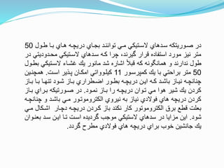 ‫طتول‬ ‫بتا‬ ‫هتاي‬ ‫دريچته‬ ‫بجتاي‬ ‫تواننتد‬ ‫متي‬ ‫الستتيكي‬ ‫ستدهاي‬ ‫صتوريتكه‬ ‫در‬50
‫محتدودي‬ ‫الستتيكي‬ ‫ستدهاي‬ ‫كته‬ ‫چرا‬ ،‫ويرند‬ ‫نرار‬ ‫استفاده‬ ‫مورد‬ ‫نيز‬ ‫متر‬‫در‬ ‫تي‬
‫الستتيكي‬ ‫غشتاء‬ ‫ي‬ ‫مانور‬ ‫شد‬ ‫اشاره‬ ‫نبل‬ ‫كه‬ ‫ونه‬ ‫همان‬ ‫و‬ ‫ندارند‬ ‫طول‬‫بطتول‬
50‫كمپرستور‬ ‫ي‬ ‫با‬ ‫براحتي‬ ‫متر‬11‫استت‬ ‫پتاير‬ ‫امكتان‬ ‫كيلتوواتي‬.‫همچنتين‬
‫ت‬‫ت‬‫ب‬ ‫تا‬‫ت‬‫ب‬ ‫تا‬‫ت‬‫تنه‬ ‫تود‬‫ت‬‫ش‬ ‫تاز‬‫ت‬‫ب‬ ‫تطراري‬‫ت‬‫اض‬ ‫تور‬‫ت‬‫بط‬ ‫ته‬‫ت‬‫دريچ‬ ‫تن‬‫ت‬‫اي‬ ‫ته‬‫ت‬‫ك‬ ‫تد‬‫ت‬‫باش‬ ‫تاز‬‫ت‬‫ني‬ ‫ته‬‫ت‬‫چنانچ‬‫از‬
‫نمتود‬ ‫بتاز‬ ‫را‬ ‫دريچته‬ ‫تتوان‬ ‫مي‬ ‫هوا‬ ‫شير‬ ‫ي‬ ‫كردن‬.‫بت‬ ‫بتراي‬ ‫صتورتيكه‬ ‫در‬‫از‬
‫چن‬ ‫و‬ ‫باشتد‬ ‫متي‬ ‫الكتروموتتور‬ ‫نيروي‬ ‫به‬ ‫نياز‬ ‫فوالدي‬ ‫هاي‬ ‫دريچه‬ ‫كردن‬‫انچته‬
‫اشتكا‬ ‫دچتار‬ ‫دريچته‬ ‫كتردن‬ ‫باز‬ ‫نكند‬ ‫كار‬ ‫الكتروموتور‬ ‫بر‬ ‫نطع‬ ‫بعلت‬‫متي‬ ‫ل‬
‫شود‬.‫بع‬ ‫ستد‬ ‫ايتن‬ ‫تتا‬ ‫استت‬ ‫ورديده‬ ‫موجب‬ ‫الستيكي‬ ‫سدهاي‬ ‫در‬ ‫مزايا‬ ‫اين‬‫نتوان‬
‫وردد‬ ‫مطرح‬ ‫فوالدي‬ ‫هاي‬ ‫دريچه‬ ‫براي‬ ‫خوب‬ ‫جانشين‬ ‫ي‬.
 