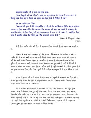 महामना मालवीय जी ने एक बार उनसे पूछाः
        "आप िहन्दओं को धमर् पिरवतर्न करा कर ईसाई बनाने क उ े ँय से भारत आये थे,
                 ु                                      े
िकन्तु ःवयं िकस कारण ईसाई धमर् त्याग कर िहन्द ू धमर् में दीिक्षत हो गये?"

        इस पर उन्होंने उ र िदयाः
        "भगवान की कृ पा से मेरी यह ॅािन्त दर हो गई िक अमेिरका या िॄटे न भारत को ईसा
                                           ू
का सन्दे श दे कर सुख-शािन्त की ःथापना और मानवता की सेवा कर सकते हैं । मानवता की
वाःतिवक सेवा तो गीता, िहन्द ू धमर् और अध्यात्मवाद क मागर् से ही सम्भव है । इसीिलए गीता-
                                                   े
त व से ूभािवत होकर मैंने िहन्द ू धमर् और भारत की शरण ली है ।"
                                                                    लेखकः ौी िशवकमार गोयल
                                                                                 ु
                                                                                         पऽकार

        वे ही दे श, व्यि   और धमर् िटक हैं , शा त ूित ा को पाये हैं , जो त्याग पर आधािरत
                                      े
हैं ।

        व मान में भले कोई वैभवमान हो, ऊचे आसन, िसंहासन पर हो, लेिकन वे धमर्, वे
          र्                           ँ
व्यि    और वे रा य लम्बे समय तक नहीं िटकगे, अगर उनका आधार त्याग और सत्य पर
                                        ें
ूिति त नहीं है तो। िजनकी गहराई में सत्यिन ा है , त्याग है और कम-से-कम भौितक
सुिवधाओं का उपयोग करके         यादा-से- यादा अंतरात्मा का सुख लेते हैं उन्हीं क िवचारों ने
                                                                               े
मानव क जीवन का उत्थान िकया है । जो अिधक भोगी है , सुिवधासाममी क अिधक गुलाम हैं वे
      े                                                        े
भले कछ समय क िलए हिषर्त िदखें, सुखी िदखें, लेिकन आत्मसुख से वे लोग वंिचत रह जाते
     ु      े
हैं ।

        करीब दो हजार वषर् पहले यूनान क एक नगर पर शऽुओं ने आबमण कर िदया और वे
                                      े
िवजयी हो गये। िवजय की खुशी में उन्होंने घोषणा कर दीः "िजसको अपना िजतना सामान
चािहए उतना उठाकर ले जा सकता है ।"

        सब नगरवासी अपना-अपना सामान िसर पर ढोकर जाने लगे। िफर भी बहुत कछ
                                                                      ु
                         ू
सामान, माल िमि कयत पीछे छट रही थी। हताश, िनराश, हारे , थक, उदास, मन्द, म्लान,
                                                         े
चंचलिच     लोग पीिड़त हृदय से जा रहे थे। उनमें एक तृ        हृदयवाला, ूसन्न िच वाला व्यि
अपनी शहनशाही चाल से चला जा रहा था। उसक पास कोई झोली-झ डा, सर-सामान नहीं था।
                                      े
हाथ खाली, िदल ूफि लत और आँखों में अनोखी िनि न्तता। आत्म-मःती क माधुयर् से
                ु                                             े
दमकता हुआ मुख म डल। वह व्यि            था दाशर्िनक बायस।
 