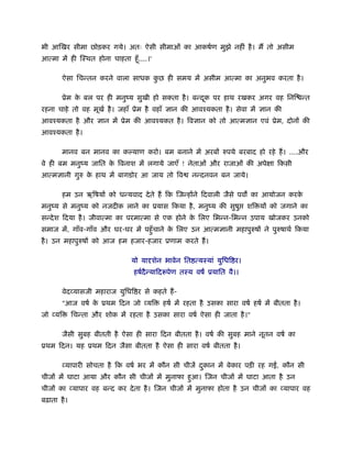 भी आिखर सीमा छोड़कर गये। अतः ऐसी सीमाओं का आकषर्ण मुझे नहीं है । मैं तो असीम
आत्मा में ही िःथत होना चाहता हँू ....।'

          ऐसा िचन्तन करने वाला साधक कछ ही समय में असीम आत्मा का अनुभव करता है ।
                                     ु

          ूेम क बल पर ही मनुंय सुखी हो सकता है । बन्दक पर हाथ रखकर अगर वह िनि न्त
               े                                     ू
रहना चाहे तो वह मूखर् है । जहाँ ूेम है वहाँ     ान की आवँयकता है । सेवा में        ान की
आवँयकता है और          ान में ूेम की आवँयकत है । िव ान को तो आत्म ान एवं ूेम, दोनों की
आवँयकता है ।

          मानव बन मानव का क याण करो। बम बनाने में अरबों रुपये बरबाद हो रहे हैं । ....और
वे ही बम मनुंय जाित क िवनाश में लगाये जाएँ ! नेताओं और राजाओं की अपेक्षा िकसी
                     े
आत्म ानी गुरु क हाथ में बागडोर आ जाय तो िव
               े                                        नन्दनवन बन जाये।

          हम उन ऋिषयों को धन्यवाद दे ते हैं िक िजन्होंने िदवाली जैसे पव का आयोजन करके
मनुंय से मनुंय को नजदीक लाने का ूयास िकया है , मनुंय की सुषु                 शि यों को जगाने का
सन्दे श िदया है । जीवात्मा का परमात्मा से एक होने क िलए िभन्न-िभन्न उपाय खोजकर उनको
                                                   े
समाज में, गाँव-गाँव और घर-घर में पहँु चाने क िलए उन आत्म ानी महापुरुषों ने पुरुषाथर् िकया
                                            े
है । उन महापुरुषों को आज हम हजार-हजार ूणाम करते हैं ।

                                 यो यादृशेन भावेन ित त्यःयां युिधि र।
                                  हषर्दैन्यािदरूपेण तःय वष ूयाित वै।।

          वेदव्यासजी महाराज युिधि र से कहते हैं -
          "आज वषर् क ूथम िदन जो व्यि
                    े                         हषर् में रहता है उसका सारा वषर् हषर् में बीतता है ।
जो व्यि      िचन्ता और शोक में रहता है उसका सारा वषर् ऐसा ही जाता है ।"

          जैसी सुबह बीतती है ऐसा ही सारा िदन बीतता है । वषर् की सुबह माने नूतन वषर् का
ूथम िदन। यह ूथम िदन जैसा बीतता है ऐसा ही सारा वषर् बीतता है ।

          व्यापारी सोचता है िक वषर् भर में कौन सी चीजें दकान में बेकार पड़ी रह ग , कौन सी
                                                         ु
चीजों में घाटा आया और कौन सी चीजों में मुनाफा हुआ। िजन चीजों में घाटा आता है उन
चीजों का व्यापार वह बन्द कर दे ता है । िजन चीजों में मुनाफा होता है उन चीजों का व्यापार वह
बढ़ाता है ।
 