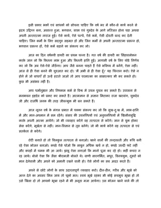 इसी ूकार भ ों एवं साधकों को सोचना चािहए िक वषर् भर में कौन-से कायर् करने से
हृदय उि   न बना, अशान्त हुआ, भगवान, शा          एवं गुरुदे व क आगे लि जत होना पड़ा अथवा
                                                              े
अपनी अन्तरात्मा नाराज हुई। ऐसे कायर्, ऐसे धन्धे, ऐसे कमर्, ऐसी दोःती बन्द कर दे नी
चािहए। िजन कम क िलए सदगुरु सहमत हों और िजन कम से अपनी अन्तरात्मा ूसन्न हो,
               े
भगवान ूसन्न हों, ऐसे कमर् बढ़ाने का संक प कर लो।

       आज का िदन वषर्रूपी डायरी का ूथम पन्ना है । गत वषर् की डायरी का िसंहावलोकन
करक जान लो िक िकतना लाभ हुआ और िकतनी हािन हुई। आगामी वषर् क िलए थोड़े िनणर्य
   े                                                       े
कर लो िक अब ऐसे-ऐसे जीऊगा। आप जैसे बनना चाहते हैं ऐसे भिवंय में बनेंगे, ऐसा नहीं।
                       ँ
आज से ही ऐसा बनने की शुरुआत कर दो। 'मैं अभी से ही ऐसा हँू ।' यह िचन्तन करो। ऐसे न
होने में जो बाधाएँ हों उन्हें हटाते जाओ तो आप परमात्मा का साक्षात्कार भी कर सकते हो।
कछ भी असंभव नहीं है ।
 ु

       आप धमार्नु ान और िनंकाम कमर् से िव         में उथल पुथल कर सकते हैं । उपासना से
मनभावन इ दे व को ूकट कर सकते हैं । आत्म ान से अ ान िमटाकर राजा खटवांग, शुकदे व
जी और राजिषर् जनक की तरह जीवन्मु         भी बन सकते हैं ।

       आज नूतन वषर् क मंगल ूभात में प का संक प कर लो िक सुख-दःख में, लाभ-हािन
                     े                                       ु
में और मान-अपमान में सम रहें गे। संसार की उपलि धयों एवं अनुपलि धयों में िखलौनाबुि
करक अपनी आत्मा आयेंगे। जो भी व्यवहार करें गे वह तत्परता से करें गे।
   े                                                                       ान से यु   होकर
सेवा करें गे, मूखता से नहीं।
                 र्            ान-िव ान से तृ   बनेंगे। जो भी कायर् करें गे वह तत्परता से एवं
सतकता से करें गे।
   र्

       रोटी बनाते हो तो िबलकल तत्परता से बनाओ। खाने वालों की तन्दरुःती और रूिच बनी
                            ु
रहे ऐसा भोजन बनाओ। कपड़े ऐसे धोओ िक साबुन अिधक खचर् न हो, कपड़े ज दी फटे नहीं
और कपड़ों में चमक भी आ जाये। झाड़ू ऐसा लगाओ िक मानो पूजा कर रहे हो। कहीं कचरा न
रह जाये। बोलो ऐसा िक जैसा ौीरामजी बोलते थे। वाणी सारगिभर्त, मधुर, िवनययु , दसरों को
                                                                            ू
मान दे नेवाली और अपने को अमानी रखने वाली हो। ऐसे लोगों का सब आदर करते हैं ।

       अपने से छोटे लोगों क साथ उदारतापूणर् व्यवहार करो। दीन-हीन, गरीब और भूखे को
                           े
अन्न दे ने का अवसर िमल जाय तो चूको मत। ःवयं भूखे रहकर भी कोई सचमुच भूखा हो तो
उसे िखला दो तो आपको भूखा रहने में भी अनूठा मजा आयेगा। उस भोजन खाने वाले की तो
 