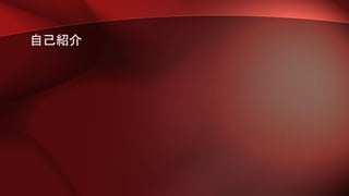 自己紹介
 