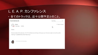 L. E. A. P. カンファレンス
• 全てのトラックは、近々公開予定とのこと。
 