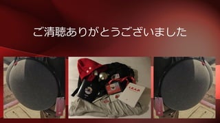 ご清聴ありがとうございました
 