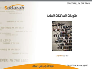 Sadarah 5th-010.. مقومات العلاقات العامة.. عرض
