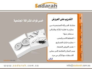 Sadarah 5th-026.. خمس فوائد للشراكة المجتمعية.. عرض
