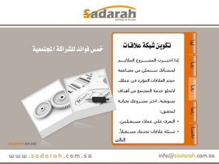 Sadarah 5th-026.. خمس فوائد للشراكة المجتمعية.. عرض