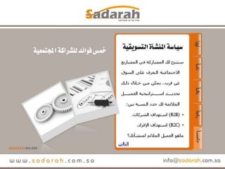 Sadarah 5th-026.. خمس فوائد للشراكة المجتمعية.. عرض