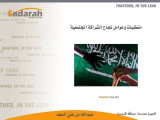 Sadarah 5th-028.. متطلبات وعوامل نجاح الشراكة المجتمعية.. عرض
