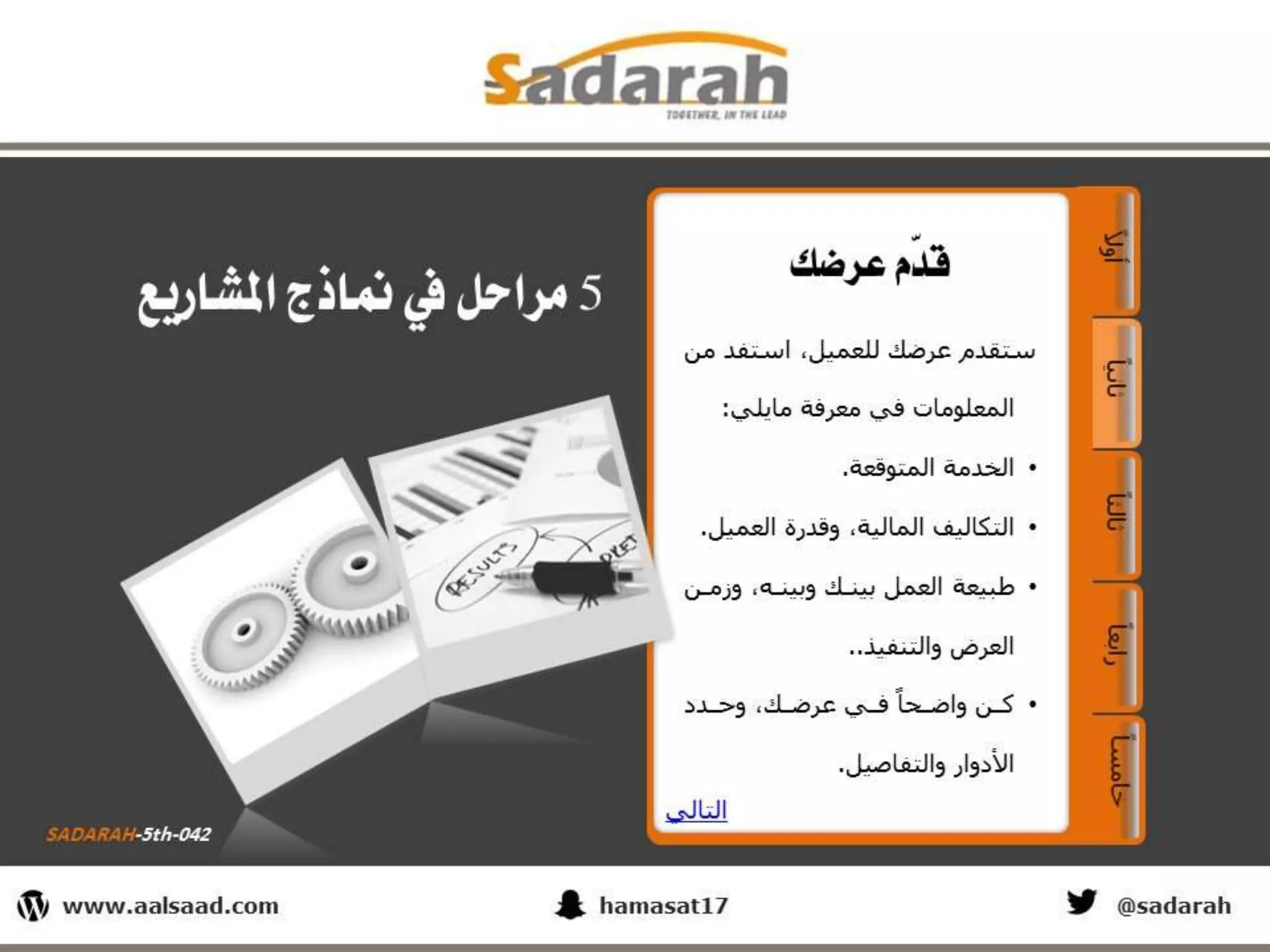 SADARAH-5th-042.. 5 مراحل في نماذج المشاريع.. عرض