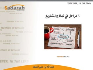 SADARAH-5th-042.. 5 مراحل في نماذج المشاريع.. عرض