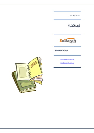 ‫سلسلة أوراق عمل‬




                  BNQºP#³Ð¹




Abdullah A. Ali




      www.sadarah.com.sa

      info@sadarah.com.sa
 