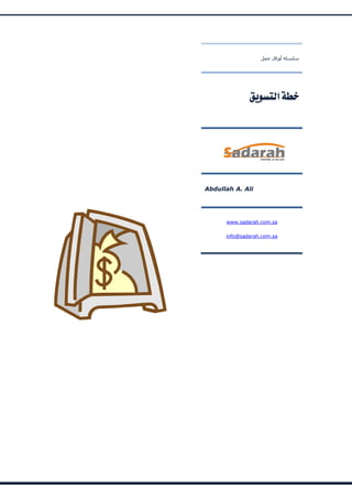 ‫سلسلة أوراق عمل‬




              ·ÏÎpQ½D#Ôóc




Abdullah A. Ali




      www.sadarah.com.sa

      info@sadarah.com.sa
 