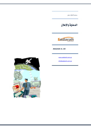 ‫سلسلة أوراق عمل‬




         Èß©äDÍ#ÔÏE©h½D




Abdullah A. Ali




      www.sadarah.com.sa

      info@sadarah.com.sa
 
