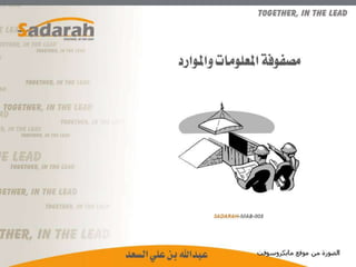 Sadarah mab-003.. مصفوفة المعلومات والموارد.. عرض
