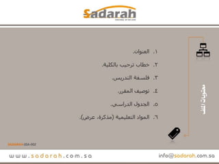 Sadarah ssa-002..ملف المقرر.. من الألف إلى الياء.. عرض