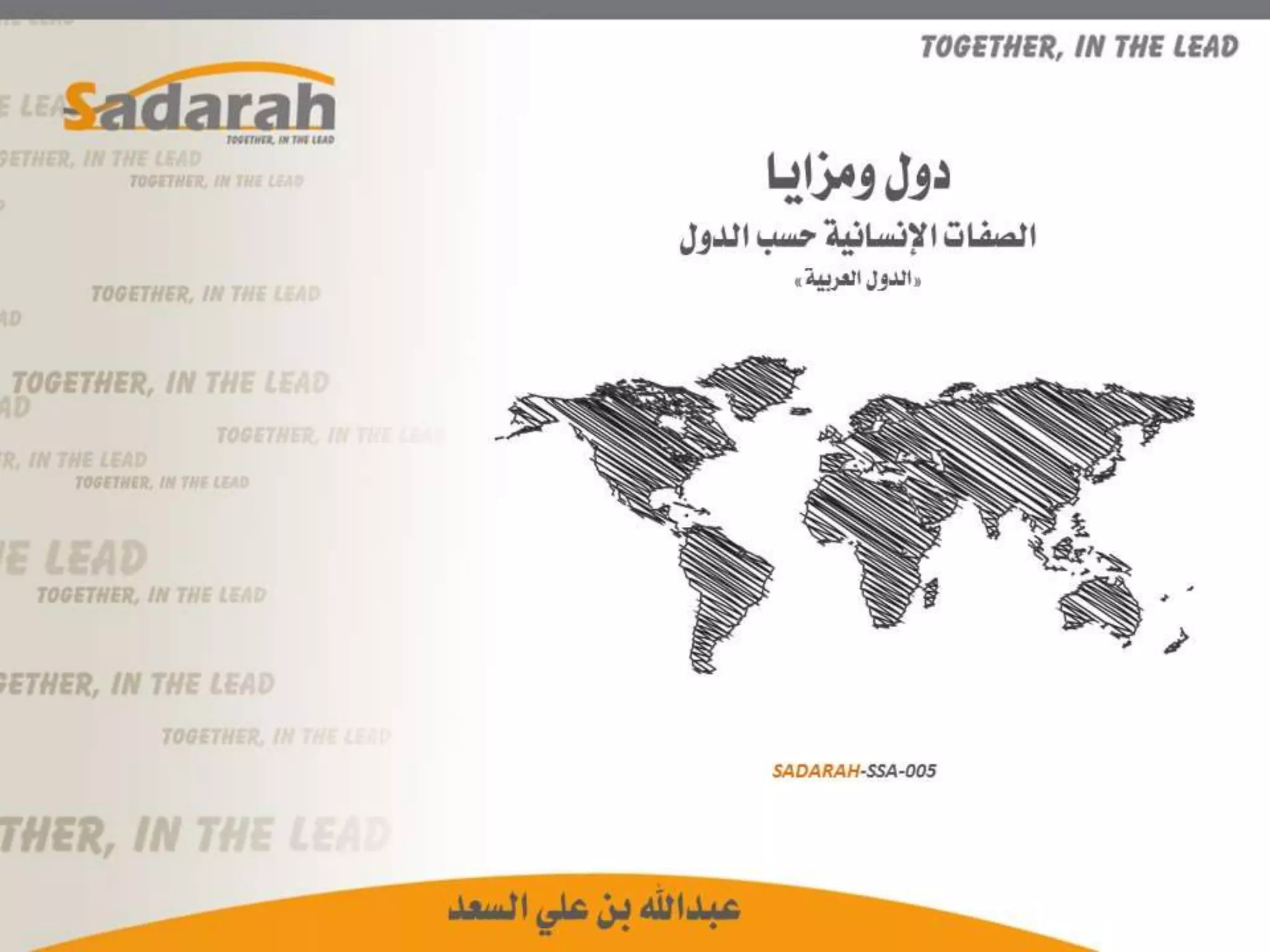 Sadarah ssa-005.. دول ومزايا.. عرض