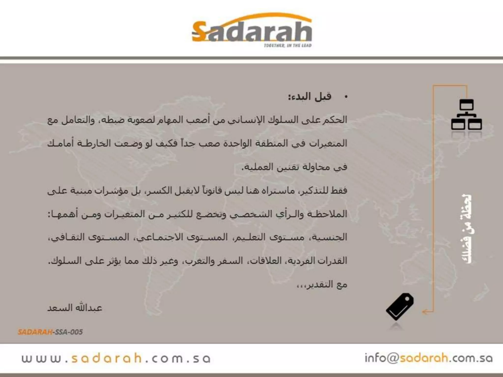 Sadarah ssa-005.. دول ومزايا.. عرض