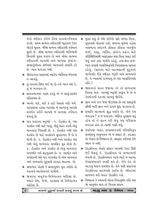 ‚u™tu Mðefth fhe™u Wfu÷ ÷tððtu–r™ft÷ 
fhðtu. «Út{ ËíÞ™t MðefthÚte ¼q‚ft¤ W…h 
[tufze {qftÞ. ƒeò ËíÞ™t MðefthÚte ð‚o{t™ 
ËwÄhu Au. ºteò ËíÞ™t MðefthÚte ¼rð»Þ™e 
®[‚tÚte {wõ‚ ÚtðtÞ Au y™u [tuÚtt ËíÞ™t 
MðefthÚte yt…ýe y™u yt…ýt ËkÞtu„- 
Éýt™wƒkÄ™t ËkƒkÄ{tk ytð™the Ë{trÄ xfu 
Au. ¼tð ƒ„z‚t ™Úte. 
k ðe‚ht„™t þtË™{tk õâthuÞ ÔÞÂõ‚™t ƒkÄ™{tk 
™ ytððwk. 
k ‚wk ‚tht{tk rMÚth ÚtE ò ‚tu ‚™u ¼t™ Útþu fu, 
‚wk s ¼„ðt™ Au. 
k ¿ttÞf¼tð{tk …tAt Vhðwk yu s Ët[wk-ËtÚtof 
«r‚¢{ý Au. 
k yt™kŒ ðtxu, ½txu fu ntxu ðu[t‚tu ™rn {¤u. 
yt…ýt{tk hnu÷t yt…ýt s yt™kŒ™wk yt…ýu 
ËkðÄo™ fhe™u yt…ýu s yt…ýt ðÄo{t™ 
Útðt™wk Au. 
k [th «fth™t {™w»Þtu : 1. En÷tuf Au, …ý 
…h÷tuf ™Úte {txu ¾tðwk, …eðwk ÷nuh fhðe yuðwk 
{t™™tht rð÷tËe Au. h. En÷tuf ™Úte …ý 
…h÷tuf Au {txu …h÷tuf™u ËwÄth™th su Au ‚u 
Þtu„e Au. 3. En÷tuf ™Úte y™u …h÷tuf …ý 
™Úte yuðwk {t™™tht ‚t{rËf {qZ ÷tuftu Au. 
4. En÷tuf y™u …h÷tuf Au.yuðwk {t™™tht 
…t…¼eÁ Ä{o ËŒT„wnMÚt Au. …. yt÷tuf y™u 
…h÷tuf™e …u÷u …th …h{÷tuf Au yu{ {t™™tht 
y™u …t{ðt™tu …whw»ttÚto fh™th {ntí{t Au. 
k Éý¼th yux÷u fu Éýt™wƒkÄ …qht fheyu ‚tu 
Ä™íð™u-yt™kŒ½™™u …t{eyu. 
k SðŒÞt y™wfk…t-r™»tuÄtí{f y®nËt Au. 
ßÞthu «u{, {iºte, ðtíËÕÞ yu rðÄuÞtí{f 
y®nËt Au. 
k {wõ‚ Útðwk Au ‚uýu ftuE™tu …ètu ƒtkæÞt rð™t, 
{wõ‚…ýu …tu‚t{tk hne, þçŒ™t {q¤{tk hnu÷t 
yþçŒ™t M…kŒ™™u Íe÷‚t Íe÷‚t yk‚{wo¾ 
ƒ™e, ðM‚w, ÔÞÂõ‚, ËkÞtu„ «Ëk„ y™u 
…rhÂMÚtr‚{tkÚte yËh„úM‚ ÚtÞt rð™t …Ëth ÚtE 
sðwk y™u ÿüt ƒ™e™u hnuðwk. ÿÔÞ-ûtuºt-ft¤- 
¼tð «{týu y«r‚ƒØ…ýu rðftËÞtºtt ËtÄ‚t 
hnuðwk. (ËtÄ™t {txu ytí{¿tt™e …whw»t™tu 
{t„oŒþof he‚u Mðefth sYhe y™u y„íÞ™tu 
Au. ‚u ÏÞt÷{tk ht¾ðt™wk Au …ý ytËÂõ‚…ýu 
™rn.) 
k òý™thtu Ë‚‚ sýtÞt fhu ‚tu ËtÄ™t{tk 
rðftË ÚttÞ. yt…ýwk yY…e MðY… su Au ‚u 
W…Þtu„™e …fz{tk ytððwk òuEyu. 
k ¿tt™ y™u ht„ ßÞtk òuztÞu÷t Au íÞtk «¿ttY…e 
Aeýe {the ¿tt™ y™u ht„™u swŒt …tzðt™t Au. 
k Ë{trÄ ytí{t™tu þwØ …ÞtoÞ Au, yu™u fu{ 
ƒ„tztÞ ? ™ s ƒ„tztÞ. ¼tir‚f ™wfËt™ Út‚wk 
ntuÞ ‚tu ‚u Ën™ fhe ÷uðwk …ý …rhýt{ 
ƒ„z‚tk ntuÞ ‚tu íÞtkÚte ¾Ëe sðwk. 
k …ÞtoÞ{tk yZth …t…MÚtt™f™e …rhýr‚Y… 
Ëkf÷uþ™wk y™w¼ð™ yu s ËkËth Au. fŒt„ún 
yu yuftk‚ Au-r{ÚÞtíð Au. MÞtîtŒ Œþo™{tk ‚u™u 
MÚtt™ s ™Úte. 
k WŒtËe™‚t yux÷u ËkËth ¼tðÚte W…h QXe 
sE ƒuËðwk ‚u. WŒtËe™‚t yu yæÞtí{™e 
s™™e Au. WŒtËe™¼tð ytðu íÞthu s ytí{t 
W…þ{¼tð™u M…þeo þfu Au. su™u Œun yu 
¼tzt™wk {ft™ Ë{òÞ Au, ‚u™u …Ae ËkËth{tk 
WŒtËe™‚t Ëns…ýu ð‚toÞ Au. ¼e‚h{tk 
ËtðÄt™ ÚtE ƒnth WŒtËe™ hntu. 
k r{ÚÞtíð fu f»ttÞ™e {kŒ‚t r™ht™wƒkÄ ™rn …ý 
òu Ët™wƒkÄ ÚttÞ ‚tu rðftË ËÄtÞ. 
8 yts™tu …………whw»ttÚto ytð‚‚‚‚e ft÷™wk ¼tøÞ Au. ËOET„whw «ËtOE D rzËuBƒh - h008 
 