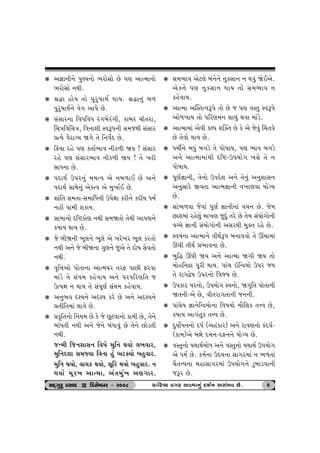 k y¿tt™e™u …wÛÞ™tu ¼htuËtu Au …ý ytí{t™tu 
¼htuËtu ™Úte. 
k ©Øt ntuÞ ‚tu …whw»ttÚto ÚttÞ. ©Øt™wk ƒ¤ 
…whw»ttÚto™u ðu„ yt…u Au. 
k ËkËth™t rðÄrðÄ hk„ƒuhk„e, ftƒh [e‚ht, 
r[ºtrðr[ºt, rð™tþe MðY…™e Ë{sÚte ËkËth 
«íÞu ðihtøÞ ò„u ‚u r™ðuoŒ Au. 
k r¢Þt hnu …ý f‚to¼tð ™ef¤e òÞ ! ËkËth 
hnu …ý ËkËth¼tð ™ef¤e òÞ ! ‚u ¾he 
ËtÄ™t Au. 
k …ŒtÚto W…h™wk {{íð yu ™ƒ¤tE Au y™u 
…ŒtÚto ËtÚtu™wk yufíð yu {w¾toE Au. 
k þtkr‚ Ë{‚t-Ë{trÄ™e W…uûtt fhe™u fŒeÞ Ä{o 
™ne …t{e þftÞ. 
k Ët{t™tu árüftuý ™Úte Ë{ò‚tu ‚uÚte yt…ý™u 
f»ttÞ ÚttÞ Au. 
k su ƒeò™e ¼q÷™u ¼q÷u yu ¾hu¾h ¼q÷ fh‚tu 
™Úte y™u su ƒeò™t „wý™u swyu ‚u Œtu»t Ëuð‚tu 
™Úte. 
k ð]r¥tytu …tu‚t™t ytí{½h ‚hV …tAe Vhðt 
{tkzu ‚u ËkÞ{ fnuðtÞ y™u …h…rhýr‚ s 
Wí…Òt ™ ÚttÞ ‚u Ëk…qýo ËkÞ{ fnuðtÞ. 
k y™w¼ð á~Þ™u yá~Þ fhu Au y™u yá~Þ™u 
«‚er‚{tk ÷tðu Au. 
k «f]r‚™tu r™Þ{ Au fu su Aqxðt™tu ft{e Au, ‚u™u 
ƒtkÄ‚e ™Úte y™u su™u ƒkÄtðwk Au ‚u™u Atuz‚e 
™Úte. 
sL{e rs™þtË™ rð»tu {wr™ ÚtÞtu ÷¾ðth, 
{wr™Œþt Ë{ßÞt rð™t nwk ¼xõÞtu ƒnwðth. 
{wr™ ÚtÞtu, ðt[f ÚtÞtu, Ëqrh ÚtÞtu ƒnwðth. ™ 
ÚtÞtu {qh¾ ytí{t, yk‚{wo¾ yý„th. 
k Ë{¼tð yux÷u ƒk™u™u ™wfËt™ ™ Útðwk òuEyu. 
yuf™u …ý ™wfËt™ ÚttÞ ‚tu Ë{¼tð ™ 
fnuðtÞ. 
k ytí{t yÂM‚íðY…u ‚tu Au s …ý ðM‚w MðY…u 
ytu¤¾tÞ ‚tu …rhý{™ Ët[wk Útðt {tkzu. 
k ytí{t{tk yuðe fÕ… þÂõ‚ Au fu yu suðwk ®[‚ðu 
Au ‚uðtu ÚttÞ Au. 
k Ä{eo™u ƒÄwk ƒ„zu ‚u …tu»ttÞ, …ý ¼tð ƒ„zu 
y™u ytí{t{tkÚte árü-W…Þtu„ ¾Ëu ‚u ™ 
…tu»ttÞ. 
k …qýo¿tt™e, ‚u™tu W…Œuþ y™u ‚u™wk y™wþtË™ 
y™wËthu Sð‚t ytí{¿tt™e ð¾týðt ÞtuøÞ 
Au. 
k Ëtk¼¤ðt suðtk …qýo ¿tt™e™tk ð[™ Au. su{ 
Atþ{tk hnu÷wk {t¾ý swŒwk ‚hu Au ‚u{ ËkÞtu„tu™e 
ðå[u ¿tt™e ËkÞtu„tu™e yËhÚte {wõ‚ hnu Au. 
k MðÞk™t ytí{t™u ‚eÚtoY… ƒ™tððtu ‚u Ÿ[t{tk 
Ÿ[e ‚eÚto «¼tð™t Au. 
k ƒwrØ Ÿ½e òÞ y™u ytí{t ò„e òÞ ‚tu 
{tunr™ÿt …qhe ÚttÞ. …tk[ RrLÿÞtu W…h sÞ 
‚u ht„îu»t W…h™tu rðsÞ Au. 
k W…fth …h™tu, W…Þtu„ Mð™tu, ò„]r‚ …tu‚t™e 
ò‚™e-yu Au, ðe‚ht„‚t™e s™™e. 
k …tk[uÞ ¿tt™urLÿÞtu™t rð»tÞtu {tir÷f ‚¥ð Au, 
f»ttÞ yt„k‚wf ‚¥ð Au. 
k ŒwÞtuoÄ™™tu Œ…o (ynkfth) y™u htðý™tu fkŒ…o- 
(ft{)yu ƒÒtu Œ{™-ŒV™™u ÞtuøÞ Au. 
k ðM‚w™tu ÞÚttÚtoƒtuÄ y™u ðM‚w™tu ÞÚttÚto W…Þtu„ 
yu Ä{o Au. f{o™t WŒÞ™t Ët„h{tk ™ ¼¤‚tk 
[i‚LÞ™t {ntËt„h{tk W…Þtu„™u zwƒtzðt™e 
sYh Au. 
ËOET„whw «ËtOE D rzËuBƒh - h008 [trhºÞ ð„„„„h ytí{t™wk OEOEOEOEþo™ yËk¼ð Au. 9 
 