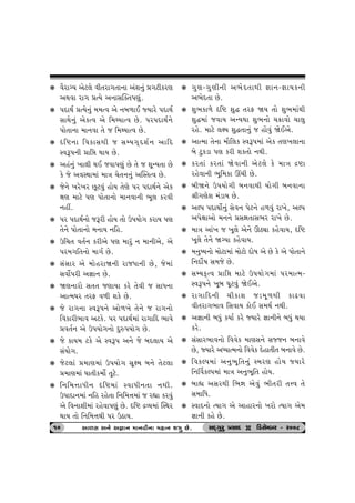 k ðihtøÞ yux÷u ðe‚ht„‚t™t ykþ™wk «„xefhý 
yÚtðt ht„ «íÞu y™tËÂõ‚…ýwk. 
k …ŒtÚto «íÞu™wk {{íð yu ™ƒ¤tE ßÞthu …ŒtÚto 
ËtÚtu™wk yufíð yu r{ÚÞtíð Au. …h…ŒtÚto™u 
…tu‚t™t {t™ðt ‚u s r{ÚÞtíð Au. 
k árü™t rðftËÚte s ËBÞ„TŒþo™ ytrŒ 
MðY…™e «tró ÚttÞ Au. 
k ynk™wk ¾t÷e ÚtE sðt…ýwk Au ‚u s þqLÞ‚t Au 
fu su yðMÚtt{tk {tºt [u‚™™wk yÂM‚íð Au. 
k su™u ¾hu¾h Aqxðwk ntuÞ ‚uýu …h …ŒtÚto™u yuf 
ûtý {txu …ý …tu‚t™tu {t™ðt™e ¼q÷ fhðe 
™nª. 
k …h …ŒtÚto™tu sYhe ntuÞ ‚tu W…Þtu„ fhtÞ …ý 
‚u™u …tu‚t™tu {™tÞ ™rn. 
k Wr[‚ ð‚o™ fheyu …ý {thwk ™ {t™eyu, yu 
…h{„r‚™tu {t„o Au. 
k ËkËth yu {tunhtò™e htsÄt™e Au, su{tk 
Ëðtuo…he y¿tt™ Au. 
k òý™thtu Ë‚‚ sýtÞt fhu ‚uðe s ËtÄ™t 
ytí{½h ‚hV ð¤e þfu Au. 
k su ht„™t MðY…™u ytu¤¾u ‚u™u s ht„™tu 
rðfthe¼tð yxfu. …h …ŒtÚto{tk ht„trŒ ¼tðu 
«ð‚o™ yu W…Þtu„™tu ŒwÁ…Þtu„ Au. 
k su ftÞ{ xfu yu MðY… y™u su ƒŒ÷tÞ yu 
ËkÞtu„. 
k sux÷tk «{tý{tk W…Þtu„ Ëqû{ ƒ™u ‚ux÷t 
«{tý{tk ½t‚ef{tuo ‚qxu. 
k r™r{¥ttÄe™ árü{tk MðtÄe™‚t ™Úte. 
W…tŒt™{tk ™rn hnu‚t r™r{¥t{tk s hÌtt fhðwk 
yu rð™tþe{tk hnuðt…ýwk Au. árü ÿÔÞ{tk ÂMÚth 
ÚttÞ ‚tu r™r{¥tÚte …h WXtÞ. 
k „wý-„wýe™e y¼uŒ‚tÚte ¿tt™-¿ttÞf™e 
y¼uŒ‚t Au. 
k þw¼ft¤u árü þwØ ‚hV òÞ ‚tu þw¼{tkÚte 
þwØ{tk sðtÞ yLÞÚtt þw¼™tu [¢tðtu [t÷w 
hnu. {txu ÷ûÞ þwØ‚t™wk s ntuðwk òuEyu. 
k ytí{t ‚u™t {tir÷f MðY…{tk yuf ‚ý¾÷t™t 
ƒu xwfzt …ý fhe þf‚tu ™Úte. 
k fh‚tk fh‚tk òuðt™e yux÷u fu {tºt ÿüt 
hnuðt™e ¼qr{ft Ÿ[e Au. 
k ƒeò™u W…Þtu„e ƒ™ðtÚte Þtu„e ƒ™ðt™t 
©e„ýuþ {kztÞ Au. 
k yÕ… …ŒtÚttuo™wk Ëuð™ …ux™u n¤ðwk ht¾u, yÕ… 
y…uûttytu {™™u «ËÒt‚tË¼h ht¾u Au. 
k {tºt ytk¾ s ¾q÷u yu™u QXât fnuðtÞ, árü 
¾q÷u ‚u™u òøÞt fnuðtÞ. 
k {™w»Þ™tu {tuxt{tk {tuxtu Œtu»t yu Au fu yu …tu‚t™u 
r™Œtuo»t Ë{su Au. 
k ËBÞfTíð «tró {txu W…Þtu„{tk …h{tí{- 
MðY…™u ¾qƒ ½qxðwk òuEyu. 
k ht„trŒ™e [eftþ sz{q¤Úte ftZðt 
ðe‚ht„¼tð rËðtÞ ftuE Ë{Úto ™Úte. 
k y¿tt™e ƒÄwk fÞto fhu ßÞthu ¿tt™e™u ƒÄwk ÚtÞt 
fhu. 
k ËkËth¼tð™tu rððuf {týË™u Ëßs™ ƒ™tðu 
Au, ßÞthu yæÞtí{™tu rððuf Œunt‚e‚ ƒ™tðu Au. 
k rðfÕ…{tk y™w¼qr‚™wk M{hý ntuÞ ßÞthu 
r™ŠðfÕ…{tk {tºt y™w¼qr‚ ntuÞ. 
k ƒtÌt yËhÚte r¼Òt yuðwk ¼e‚he ‚¥ð ‚u 
Ë{trÄ. 
k MðtŒ™tu íÞt„ yu ytnth™tu ¾htu íÞt„ yu{ 
¿tt™e fnu Au. 
10 yt¤Ë y™u y¿tt™ {t™ðe™t {nt™ þºtw Au. ËOET„whw «ËtOE D rzËuBƒh - h008 
 