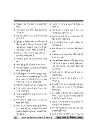 k ¼uŒ¿tt™ {txu Mð{tk Xhðwk y™u …hÚte ¾Ëðwk 
sYhe. 
k f{o™t WŒÞ™u òu‚tk þe¾tu. ¿tt‚t-ÿüt ¼tð{tk 
hnuðt™wk Au. 
k ËkËth{tk h¾ztðu ‚u ht„. ht„ yu Vtxe „Þu÷t 
ŒqÄ suðtu Au. 
k „wýt™wht„ ÔÞÂõ‚ht„{tk …htð‚eo‚ Út‚tk yu 
M™unht„ ƒ™u Au. M™unht„ yu [eftþ Au. yu™u 
„wýt™wht„{tk ¾‚ððt™e ¼q÷ fhðt™e ™Úte. 
{txu M™unht„ nuÞ Au, ‚¥ðht„ W…tŒuÞ Au. 
k ËtÄ™t™wk ¾qx‚wk yk„ òu ftuE ntuÞ ‚tu ‚u 
‚¥ðr™ýoÞ ™t{™wk yk„ Au. 
k Ëí…whw»t™tu ËwÞtu„ Útðtu yu ËŒT¼tøÞ™t yukÄtý 
Au. 
k y™k‚„wýtu™wk yuf …rhý{™ ‚u ðe‚ht„‚t. 
k ytí{t™e y™w¼qr‚ {txu ð]r¥tytu™t ð{¤{tkÚte 
ƒnth ™ef¤ðt™wk Au. 
k [i‚LÞ MðY…™wk rðM{hý yu [u‚™t™wk {hý Au. 
yt ¼tð{hý s ÿÔÞ{hý™wk {q¤ Au.…ÞtoÞ 
yu™t ytÄth¼q‚ rºtft¤e Äúwð ÿÔÞ™u-fthýu 
…h{tí{t™u y™wËhu yu {tuût{t„o Au. 
k …ÞtoÞ{tk yrð™tþe MðY… Í¤fu yu ËtÄ™t Au. 
k Ä™™e {qAto™t íÞt„™e ð]r¥t, Ä™™t íÞt„ 
fh‚tk {n¥ð™e Au. 
k …wÛÞ™t WŒÞft¤{tk þwrØ y„íÞ™e y™u 
{n¥ð™e Au. 
k ÔÞðnth{tk su {tuxtu ƒ™þu yu yæÞtí{{tk 
™t™tu ƒ™e h¾zþu. 
k ¿tt™e «ð]r¥t ƒŒ÷ðt fh‚tk ð]r¥t ƒŒ÷ðt 
W…h ¼th {qfu Au. ¿ttÞf™e rð[thýtÚte 
ƒwrØËqû{ («¿tt) ƒ™u Au y™u ËkfÕ…-rðfÕ…™wk 
ƒ¤ ‚qxu Au. 
k {™w»Þ¼ð ytí{t™t Mðt‚kºÞ™e «tró {txu 
{¤u÷ Au. 
k yr¼«tÞÚte {™ Q¼wk ÚttÞ Au y™u ‚u™e 
™tUÄÚte ËkËth Q¼tu ÚttÞ Au. 
k ytí{t ytí{t{tk hnu y™u {tk„ý ð]r¥t Aqxe 
òÞ ‚u Ët[e r¼ûtwf‚t Au. 
k «¼w {ntðeh™wk Sð™ ò„]r‚ fu¤ððt {txu 
ytŒþoY… Au. 
k Ëk‚ «r‚fth ™ fhu, …ý Ëns Mðefthðt¤t 
ntuÞ. 
k Ë{sý™t ½h{tk ytÔÞt rð™t f{tuo™u ¾t÷e fhe 
þftÞ yu{ ™Úte. 
k ÿÔÞ …ÞtoÞtí{f ËkËth{tk ftuE™wk fþwkÞ [t÷‚wk 
™Úte fthý fu Äúwð yuðt ÿÔÞ™u Vuhðe þft‚wk 
™Úte y™u Vh™the yuðe …ÞtoÞ™u Vh‚e htufe 
þft‚e ™Úte. 
k ¾t÷e Atuztu yu{ ™rn …ý ƒnthÚte Atuztu y™u 
ykŒhÚte ¼q÷tu. 
k MðY…™e ¾h÷{tk W…Þtu„™u ½qkxðtu ‚uðwk ™t{ 
s ËtÄ™t. 
k Ë{sÚte su ftÞo ÚttÞ ‚u yt„únÚte ™rn ÚttÞ. 
Sð™u Ëßs™‚t ‚tu Vtðu Au …ý ËtÂ¥ðf‚t 
Vtð‚e ™Úte. 
k ¿tt™ MðY…™t ƒeƒt{tk Z¤u ‚tu ðe‚ht„ ƒ™e 
sðtÞ. ËkÞtu„™t ÿüt ƒ™ðtÚte ËkÞtu„tu™u 
«u{Úte rðŒtÞ yt…e fnuðtÞ. 
k ËkÞtu„tu yu …h™e Ë¥tt (f{o™e Ë¥tt) Au y™u 
ËBÞ„Tárü yu MðË¥tt Au. 
k Œw:¾ ¼tu„ððtÚte {wÂõ‚ ™nª ÚttÞ …ý Ët[e 
Ë{sÚte {wÂõ‚ ÚttÞ. 
k ¿tt™e™e ðt‚tu Ëtk¼¤eyu Aeyu ¾ht, …ý 
1h {nt™ {t™ðe™e «Út{ …………heûtt ‚‚‚‚u™e ™{ú‚‚‚‚t Au. ËOET„whw «ËtOE D rzËuBƒh - h008 
 
