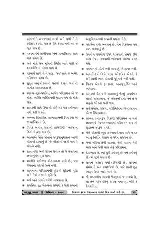 Ëtk¼¤e™u Ë{sý{tk ÷tðe y™u ð¤e ‚u™tu 
Mðefth fhðtu. …ý ‚u he‚u fh‚tk ™Úte íÞtk s 
¼q÷ ÚttÞ Au. 
k ‚¥ð{t„o™u Ëtûte…ýt y™u «t{trýf‚t ËtÚtu 
„tZ ËkƒkÄ Au. 
k ¼ðu {tuûtu Ë{ {wr™™e ÂMÚtr‚ ytðu …Ae s 
ût…f©urý™tk {kztý ÚttÞ Au. 
k …h{tÚto ËtÄe ÷u ‚u ËtÄw. ‘Mð’ ËtÚtu s y¼uŒ 
…rhý{™ þõâ Au. 
k Ëwf]‚ y™w{tuŒ™t™e …nu÷tk á»f]‚ „nto™e 
yíÞk‚ ytð~Þf‚t Au. 
k MðÿÔÞ-„wý-…ÞtoÞ™wk y¼uŒ …rhý{™ yu s 
{tuût. ÔÞÂõ‚ ÔÞÂõ‚íðÚte {nt™ ƒ™u ‚tu {tuûtu 
òÞ. 
k ¿ttÞf™e ËtÚtu r¢Þt ‚tu ntuE þfu …ý f‚to¼tð 
™Úte hne þf‚tu. 
k yLÞ™t rn‚trn‚, ÷t¼t÷t¼™e rð[thýt yu 
s ËtÂ¥ðf‚t Au. 
k rððuf yÚtto‚T «¿tt™e ntsheÚte ‘yn{T’™wk 
rð÷e™efhý ÚttÞ Au. 
k ytí{tyu …tu‚u …tu‚t™u MðY…t™wþtË™ yt…e 
…tu‚t{tk Xhðt™wk Au. su ¼e‚h{tk ò„e òÞ ‚u 
ƒkÄt‚tu ™Úte. 
k ¿tt‚t-ÿüt ƒ™e Sð™ SðtÞ ‚tu s ËkËth™t 
Éýt™wkƒkÄ …qht ÚttÞ. 
k ¿tt™e™u «Þtus™ ðe‚ht„‚t ËtÚtu Au, …ý 
s„‚™t …ŒtÚttuo «íÞu ™Úte. 
k ËtÄ™t™t …rhýt{™e ð]rØÚte þwrØ™e ð]rØ 
y™u ‚uÚte Ë¥ð™e ð]rØ Au. 
k yÚto y™u ft{™u Ä{oÚte ™tÚtðt™t Au. 
k ftÞÂMÚt‚ þwØ [i‚LÞ™t ÷ûÞÚte fu …Ae ftÞt™e 
yþwr[{Þ‚tÚte ftÞt™e {{‚t ‚tuztu. 
k …ŒtÚto™t ÿ»xt ƒ™ðt™wk Au, ‚u{ rðfÕ…™t …ý 
ÿüt ƒ™ðt™wk Au. 
k W…Þtu„ W…Þtu„ W…h ht¾ðtÚte ‚u{s árü 
ÿ»xt W…h ht¾ðtÚte ¼„ðt™ ytí{t «„x 
Útþu. 
k ð‚o{t™{tk hnu‚tk ™Úte ytðz‚wk, ‚u ËtÄf ™Úte. 
k y½tr‚f{o rð»tu {tºt ytiŒrÞf yux÷u fu 
þheh÷ûte ¼tð ntuðtÚte …whw»ttÚto ™Úte Út‚tu. 
k rð™Þ yux÷u f]‚¿t‚t, yn{T{wÂõ‚ y™u 
y…oý‚t. 
k yk‚h{tk [i‚LÞ™e MðË¥tt™wk sux÷wk yð÷kƒ™ 
‚ux÷tu ËtÄf¼tð. su yË‚T™tu ÿüt ƒ™u ‚u s 
Ë‚T™tu ¼tuõ‚t ƒ™e òÞ. 
k Ëðo ËkÞtu„, «Ëk„, …rhÂMÚtr‚{tk r[¥t«ËÒt‚t 
yu s ÂMÚt‚«¿t‚t. 
k ¿tt™™wk f»ttÞY… rðfthe …rhý{™ ™ Út‚tk 
¿tt™¼tðu W…{þ{¼tð{tk …rhý{™ ÚttÞ ‚tu 
þwØtí{ MðY… «„xu. 
k su™u …tu‚t™e ¼q÷ Ë{òÞ-Œu¾tÞ y™u s„‚ 
yt¾wk r™Œtuo»t sýtÞ ‚u …h{ Ëßs™ Au. 
k su™tu {rn{t ‚u™e [tn™t, suðe [tn™t ‚uðe 
[t÷ y™u suðe [t÷ ‚uðwk …rhý{™. 
k ŒuntæÞtË Au, íÞtk ËwÄe f‚to…ýwk Au y™u f‚to…ýwk 
Au íÞtk ËwÄe ËkËth Au. 
k Sð™u ËkËth …ÞtoÞárüÚte Au. Sð™t 
ËkËth™tu yk‚ ÿÔÞárüÚte Au. {txu ¿tt™e þwØ 
MðY… W…h ¼th yt…u Au. 
k òu ftf‚t÷eÞ LÞtÞÚte si™fw¤{tk sL{ ÚtÞtu Au, 
‚tu ‚u™u …h{„r‚™wk fthý ƒ™tððwk, ™rn fu 
Œuð„r‚™wk. 
ËOET„whw «ËtOE D rzËuBƒh - h008 rðþt¤ ÌOEOEOEOEÞ Ähtð™th Ët[tu r{ºt ƒƒƒƒ™e þfu Au. 13 
 