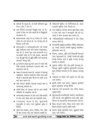 k ÷ûÞ{tk òu MðY… Au, ‚tu …Ae …rhý{™ þwØ 
fu{ ™ ntuÞ ? ntuÞ s. 
k ÿÔÞ árü™e ‚tft‚Úte rðþwrØ ÚtÞt fhu Au, 
fthý fu su™t …h árü MÚtt…e Au ‚u rðþwrØ™tu 
{ntËt„h Au. 
k ¿ttÞf¼tð{tk hnuðwk yu Útz Ë{t™ Au. ßÞthu 
…ÞtoÞ yu zt¤ …tk¾zt Au. Útz …fztÞwk nþu ‚tu 
rðftË Íz…e Útþu. 
k ËBÞ„TŒþo™ fu ËBÞ„T[trhºt™e „{u ‚ux÷e 
þwrØ …ÞtoÞ{tk «„xu y™u yt™kŒ y™w¼ðtÞ, 
…ý òu ‚u ð¾‚u Äúwð ‚¥ð ¿ttÞf™e …fz 
…fztÞu÷e hnuþu ‚tu s xfe þftþu. ¿ttÞf™e 
…fz òu Aqxe sþu ‚tu þwrØ-÷ÂçÄ y™u yt™kŒ{tk 
yxðtE sðt™wk Útþu. 
k nwk …h{tí{ MðY… Awk y™u ftÞt yu {the ™Úte 
‚uÚte ftÞt™e yt¤…k…t¤ fhðt™e ™Úte. yt 
ËtÄ™t™tu yfo Au. 
k ™{ú‚t yu ¿tt™™wk …t[™ Au. ynkfth yu ¿tt™™wk 
ySýo Au. …tu‚t™t W…Þtu„™u f{o™t WŒÞ ËtÚtu 
òuzðtu fu ¿tt‚t™e ËtÚtu òuzðtu yu ™¬e fhðt 
{txu Sð Mð‚kºt Au. 
k …tu‚u …tu‚t™u òýe™u …tu‚t{tk Ë{tE òÞ ‚u 
yæÞtí{™wk «Þtus™ Au. 
k Ä{o™e r¢Þt yu W…[th Ä{o Au y™u Ä{o™e 
…rhýr‚ yu ðtM‚rðf Ä{o Au. 
k yæÞtí{{tk Ë{tÄt™ s ntuÞ y™u ‚uÚte Ë{trÄ 
s ntuÞ y™u õ÷uþ ntuÞ íÞtk yË{trÄ ntuÞ. 
k ht„¼tð{tk yufíð ‚u ƒkÄ. þwØtí{™e 
y™w¼qr‚ ‚u Ëkðh y™u þwrØ{tk ð]rØ ‚u 
r™soht. 
k …wÛÞ-…t…-ytËúð, Ëkðh, r™soht, ƒkÄ, {tuût 
yu Sð ÿÔÞ™t ™rn …ý …ÞtoÞ™tk ÷ûtýtu Au. 
k Mðefth™e ¼qr{ft …h r™ŠðfÕ…‚t Au. Ën™ 
fhðt™e ¼qr{ft W…h rðfÕ… Au. 
k …t… «f]r‚™t WŒÞ{tk Sð™u …wÛÞ r¢Þt þõâ 
™ ntuÞ íÞthu …ý ‚u ¼tð…wÛÞ fhe þfu Au, 
fthý fu ¼tð fhðt{tk Sð Mð‚kºt Au. 
k ‘yr™åAtr{åAu’–yr™åAt™e s yuf RåAt 
ht¾ðt suðe Au. 
k Þtu„ËkƒkÄe ¼q÷tu™wk «tÞrù‚ hturskŒt «r‚¢{ý 
Au, ßÞthu W…Þtu„ ËkƒkÄe ¼q÷tu™wk «tÞrù‚- 
«r‚¢{ý æÞt™ Au. 
k rðfÕ…, ðtË™t, ð]r¥t y™u rð[thÚte [u‚™t™u 
W…h WXtððt™e Au. sux÷e W…Þtu„™e þwrØ 
‚ux÷tu r™ùÞ y™u ‚u þwrØ ft¤{tk Þtu„™wk 
«ð‚o™ ‚u Ä{oftÞo. 
k …wÛÞ™t {tr÷f ™rn …ý xÙMxe ƒ™ðt™wk Au. 
rðïtË {qfe™u «f]r‚yu …wÛÞþt¤e ƒ™tððt 
îtht rðïMÚt ƒ™tÔÞt Au ‚u™u ðVtŒth hnuðt™wk 
Au. 
k yË‚T™tu hk„ Q‚hu y™u Ë‚T™tu hk„ [Zu ‚u™wk 
™t{ ËíËk„. 
k ÄúwðÚte y¼uŒ Útðt ËtÄfu, yÄúwð™t nwk…ýt™u 
Äúwð™t nwk…ýt{tk ðt¤ðwk òuEþu. 
k ËkËth{tk Ä{o ÷t¼fthe …ý Ä{o{tk ËkËth 
™wfËt™fthe. 
k …wŒT„÷t™kŒe-¼ðtr¼™kŒe Sðtu™u yÕ…rðht{ 
ntuE þfu Au, …ý …qýorðht{ ntu‚tu ™Úte. …qýo-r 
ðht{ ‚tu ytí{t™kŒe ¼ÔÞtí{tytu™u ntuÞ Au. 
k r[‚t {zŒt™u ƒt¤u, ®[‚t {™™u ƒt¤u y™u 
®[‚™ Œtu»ttu™u-…t…tu™u-f{tuo™u ƒt¤u. 
k «thçÄ yux÷u …qðof{o™tu WŒÞ. …whw»ttÚto yux÷u 
Ëkðh y™u r™soht. 
14 yt™kOEOEOEOE yux÷u ÌOEOEOEOEÞ™e Ëqhtðr÷ytu™wk «t„„„„xâ ËOET„whw «ËtOE D rzËuBƒh - h008 
 