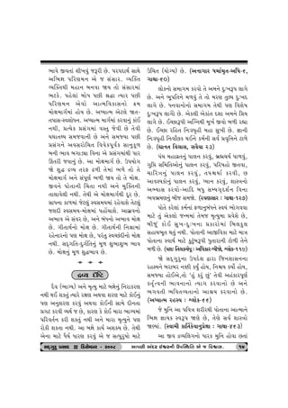 ¼tðu Sð‚tk þe¾ðwk sYhe Au. …h…ŒtÚto ËtÚtu 
yr¼Òt …rhý{™ yu s ËkËth. ÔÞÂõ‚ 
ÔÞÂõ‚Úte {nt™ ƒ™ðt òÞ ‚tu ËkËth{tk 
¼xfu. …nu÷tk ƒtuÄ …Ae ©Øt íÞth …Ae 
…rhý{™ yuðtu ytí{rðftË™tu ¢{ 
{tuût{t„o{tk ntuÞ Au. yæÞtí{ yux÷u ò‚- 
‚…tË-MðþtuÄ™. yæÞtí{ {t„o{tk fhðt™wk ftkE 
™Úte, «íÞuf «Ëk„{tk ðM‚w suðe Au ‚uðe 
ÞÚtt‚ÚÞ Ë{sðt™e Au y™u Ë{ßÞt …Ae 
«Ëk„™u yðËhtur[‚ rððuf…qðof Ët™wfq¤ 
ƒ™e ¼tð ƒ„tzât rð™t yu «Ëk„{tkÚte …th 
Q‚he sðt™wk Au. yt {tuût{t„o Au. W…Þtu„ 
òu þwØ ÿÔÞ ‚hV Z¤e ‚u{tk ¼¤u ‚tu ‚u 
{tuût{t„o y™u Ëk…qýo ¼¤e òÞ ‚tu ‚u {tuût. 
Sð™u …tu‚t™e ®[‚t ™Úte y™u {wÂõ‚™e 
‚t÷tðu÷e ™Úte. ‚uÚte yu {tuût{t„oÚte Œqh Au. 
ËtÄ™t ft¤{tk sux÷wk MðË{Þ{tk hnuðtþu ‚ux÷wk 
s÷Œe MðË{Þ-{tuût{tk …ntU[tþu. ytËúð™tu 
y¼tð yu Ëkðh Au, y™u ƒkÄ™tu y¼tð {tuût 
Au. „e‚tÚto™tu {tuût Au. „e‚tÚto™e r™©t{tk 
hnu™th™tu …ý {tuût Au, …hk‚w MðåAkŒe™tu {tuût 
™Úte. ËŒT„r‚-Œw„or‚™wk {q¤ þw¼tþw¼ ¼tð 
Au. {tuût™wk {q¤ þwØ¼tð Au. 
a a a 
ÿÔÞ árü 
Œið (¼tøÞ) y™u {]íÞw {txu ƒÒtu™wk r™htfhý 
Wr[‚ (ÞtuøÞ) Au. (y™t„th Ä{to{]‚-yrÄ-6, 
„tÚtt-60) 
÷tuf™tu Ë{t„{ fhðtu ‚u y{™u Œw:¾Y… ÷t„u 
Au. y™u ¼q…r‚™u {¤ðwk ‚u ‚tu {hý ‚wÕÞ Œw:¾Œ 
÷t„u Au. Ä™ðt™tu™tu Ë{t„{ ‚uÚte …ý rðþu»t 
Œw:¾Y… ÷t„utu Au. yuf÷e yuftk‚ Œþt y{™u r«Þ 
÷t„u Au. EåAtY…e yÂø™Úte {q¾o Sðtu ƒ¤e hÌtt 
Au. EåAt hrn‚ r™:M…]ne {nt Ëw¾e Au. ¿tt™e 
r™:M…]ne r™ðtOAf ÚtE™u f{o™e Ëðo «ð]r¥t™u xt¤u 
Au. (ãt™‚ rð÷tË, ËðiÞt h3) 
…k[ {ntðú‚™wk …t÷™ fhðwk, ƒúñ[Þo …t¤ðwk, 
„wró Ër{r‚ytu™wk …t÷™ fhðwk, …rh»tntu S‚ðt, 
[trhºt™wk …t÷™ fhðwk, ‚…ùÞto fhðe, A 
ytð~Þftu™wk …t÷™ fhðwk, æÞt™ fhðwk, þtMºt™tu 
yÇÞtË fhðtu-ytrŒ ƒÄw ËBÞ„TŒþo™ rð™t 
¼ð¼ú{ý™wk ƒes Ë{òu. (hÞýËth : „tÚtt-1h7) 
…tu‚u fhu÷tk f{o™tk V¤t™wƒkÄ™u MðÞk ¼tu„ððt 
{txu ‚wk yuf÷tu sL{{tk ‚u{s {]íÞw{t «ðuþu Au, 
ƒeswk ftuE Ëw¾-Œw:¾™t «fthtu{tk rƒ÷fw÷ 
ËntÞ¼q‚ Út‚wk ™Úte. …tu‚t™e ytSrðft {txu {tºt 
…tu‚t™t MðtÚto {txu fwxwkƒY…e Äw‚tht™e xtu¤e ‚u™u 
{¤e Au. (Þþ: r‚÷f[k…q : yrÄfth-ƒeòu, &÷tuf-119) 
òu ËŒT„whw™t W…Œuþ îtht rs™þtË™™t 
hnMÞ™u ƒhtƒh ™¬e fÞwO ntuÞ, r™ùÞ fÞtuo ntuÞ, 
Ë{ßÞt ntuEyu,‚tu ‘nwk fhwk Awk’ ‚uðe ynkfth…qýo 
f‚]oíð™e ¼tð™t™tu íÞt„ fhðt™tu Au y™u 
¼„ð‚e ¼rð‚ÔÞ‚t™tu yt©Þ fhðt™tu Au. 
(yæÞtí{ hnMÞ : &÷tuf-66) 
™Úte ÚtE þf‚wk íÞthu hûtý yÚtðt þhý {txu ftuE™wk 
…ý y™wþhý fhðwk yÚtðt ftuE™e Ët{u Œe™‚t 
«„x fhðe ÔÞÚto s Au, fthý fu ftuE {tht ¼tøÞ{tk 
…rhð‚o™ fhe þf‚wk ™Úte y™u {tht {]íÞw™u …ý 
htufe þf‚t ™Úte. yt ƒÒtu ftÞo yþõÞ Au. ‚uÚte 
yu™t {txu ÄiÞo Äthý fhðwk yu s Ëí…whw»ttu {txu 
ËOET„whw «ËtOE D rzËuBƒh - h008 yt…………ýe ykOEOEOEOEh Eïh™e W…………ÂMÚtr‚‚‚‚ yu s rðïtË. 17 
su {wr™ yt …rðºt þhehÚte …tu‚t™t ytí{t™u 
r¼Òt ¿ttÞf MðY… òýu Au, ‚uýu Ëðo þtMºttu 
òÛÞtk. (Mðt{e ftŠ‚fuÞt™w«uûtt : „tÚtt-463) 
yt Sð ÿÔÞ®÷„™tu Äthf {wr™ ntuðt A‚tk 
 