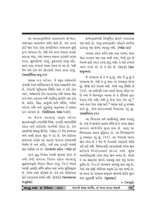yt y™k‚t™wƒkÄe™tu ðtË™tft¤ ËkÏÞt‚, 
yËkÏÞt‚ y™k‚¼ð …ÞO‚ [t÷u Au. yuf ð¾‚ 
ftuE Sð W…h fhu÷ ¢tuÄtrŒ¼tð y™k‚ft¤ ËwÄe 
Œw:¾ yt…™th Au. ‚uÚte ‚u™u «„x Útðt™t fthýtu 
½xtz‚t sðt, ‚u™tu y¼tð Útðt™t fthýtu™u Äthý 
fhðt, ËwËk„r‚{tk hnuðwk, fwËk„‚{tk hnuðwk ™rn. 
yt™u ™tþ fhðt™tu «Út{ W…tÞ ‚tu yt Au. …Ae 
su{ ƒ™u ‚u{ ‚u™u Atuzðt™tu W…tÞ fh‚t hnuðwk. 
(¼tðŒer…ft-…t™w-6h) 
«þM‚ ht„ ¾hu¾h, su MÚtq÷ ÷ûÞðt¤tu 
ntuðtÚte fuð¤ ¼Âõ‚«Ät™ Au yuðt y¿tt™e™u ntuÞ 
Au, W…h™e ¼qr{ft{tk ÂMÚtr‚ «tó ™ fhe ntuÞ 
íÞthu, yMÚtt™™tu htu„ yxftððt yÚtuo yÚtðt ‚eðú 
ht„ ßðh nXtððt yÚtuo fŒtr[‚T ¿tt™e™u …ý ntuÞ 
Au. ynO‚, rËØ, ËtÄwytu «íÞu ¼Âõ‚, Ä{o{tk 
¾hu¾h Ár[ y™u „whwytu™wk y™w„{™ ‚u «þM‚ 
ht„ fnuðtÞ Au. (…k[ÂM‚ftÞ „tÚtt-136) 
yt [i‚LÞ ytí{t™wk MðY… ¾hu¾h 
¿tt™tðhýtrŒ ÿÔÞf{oÚte r¼Òt, ht„trŒ ¼tðf{tuoÚte 
hrn‚ y™u þhehtrŒ ™tuf{oÚte hrn‚ Au, ‚u™u 
ÞÚttÚto…ýu òýðwk òuEyu. (&÷tuf-8) su{ f{¤…ºt 
y™u …týe ËŒtÞ swŒt s hnu Au. ‚u{ þheh™t 
ËkÞtu„{tk hnu÷tu yt ytí{t …tu‚t™t Mð¼tðÚte 
r™{o¤ Au y™u þheh, f{tuo ‚Útt ht„trŒ {¤Úte 
ËŒt yr÷ó hnu Au. (…h{t™kŒ M‚tuºt : &÷tuf-7) 
…h{ þwØ r™ùÞ ™ÞÚte Sð{tk Ëkðh s 
™Úte ‚uÚte Ëkðh™t rðfÕ… hrn‚ ytí{t™wk 
þwØ¼tð…qðof r™hk‚h ®[‚™ fhðwk. (…8) ƒÄtÞ 
…ŒtÚttuo ft÷trŒ ÷ÂçÄ Ërn‚ Út‚tk y™uf þwÂõ‚Þwõ‚ 
Au. ‚u{s MðÞk …rhý{u Au. ‚u™u ‚{u …rhý{™tk 
ftuE yxftððtk Ë{Úto ™Úte. (h19) (ƒth¼tð™t/ 
y™w«uûtt) 
ËBÞ„TŒþo™Úte rð¼qr»t‚ Sð™u ™hftðtË 
…ý Ëthtu Au, …hk‚w ËBÞ„TŒþo™ hrn‚™u Mð„o{tk 
hnuðt™wk …ý þtu¼t yt…‚wk ™Úte. (&÷tuf-39) 
…hM…h Í½ztu fhe™u ½ýt ™tþ …tBÞt, {tuxt 
{tuxt Ä™ðt™ …ý ™tþ …t{e „Þt, suytu Œwü Au 
‚u{™e ËtÚtu Í½ztu fhðtu Ëthwk ™Úte; ‚u {txu ÿÔÞ™tu 
íÞt„ fhðtu …zu ‚tu ‚u Xef Au. (h93) (Ëth 
Ë{wå[Þ) 
su …h{tí{t Au ‚u s nwk Awk. ‚Útt su nwk Awk ‚u 
…h{tí{t Au. ‚uÚte s nwk {tht ðzu W…tËðt ÞtuøÞ 
Awk. ƒeòu ftuE W…tMÞ ™Úte. yuðe ðM‚w ÂMÚtr‚ Au 
(31). yt þhehtrŒ á~Þ …ŒtÚto [u‚™t hrn‚ sz 
Au y™u su [i‚LÞY… ytí{t Au ‚u ErLÿÞtu îtht 
Œu¾tÞ ‚uðtu ™Úte; ‚uÚte nwk ftu™t W…h htu»t fhwk ? 
y™u ftu™t W…h htS Úttô ? yux÷t {txu nwk {æÞMÚt 
Úttô Awk, yu{-yk‚htí{…ýu rð[thýt fhwk Awk. 
(Ë{trÄ‚kºt-46) 
yt rs™t„{ Ëðo «týeytu™wk hûtý fh™thwk 
Au, ‚u™tu su Sðtuyu yt©Þ ÷eÄtu Au ‚u y™k‚ ËkËth 
Ët„h™u ytu¤k„e™u {wõ‚ ÚtÞt Au. ytðwk yt 
rs™þtË™ ËŒtÞ ð]rØ„‚ ntu. yt rs™þtË™™u 
nwk ™{Mfth fhwk Awk. (11). yt s„‚{tk y™k‚ 
Sð yuðt Au fu su™u ƒu ELÿÞtrŒ MðY…™e «tró 
fŒe ÚtE ™Úte. r{ÚÞtíðtrŒ ¼tðf÷kfÚte ¼hu÷ Sð 
Ëðoft¤ r™„tuŒðtË™u Atuz‚tk ™Úte. Ëqû{ 
ð™M…r‚Y…Úte hnu÷ yuðt Sð y™k‚ Au. yux÷u 
fu yt ËkËth{tk Sð™u ºtË…ýwk «tó Útðwk yíÞk‚ 
Œw÷o¼ Au. (187) yt…ý™u ºtË…ýwk «tó ÚtÞwk Au, 
‚u{tk …ý Ëk¿te …k[urLÿÞ {™w»Þ Œun …ý {éÞtu Au, 
‚tu yt™t ðzu …h{tí{ MðY…™u ytu¤¾e ÷E™u {wõ‚ 
Útðt …whw»ttÚteo ÚtEyu. ({q÷t[th) 
– (y5qýo) 
ËOET„whw «ËtOE D rzËuBƒh - h008 …………tu‚‚‚‚t™e ykOEOEOEOEh þtÂL‚‚‚‚, ‚‚‚‚tu s„„„„‚‚‚‚ þtL‚‚‚‚ sýtþu 19 
 