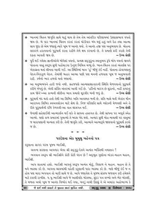v æÞt™{tk ®[‚™ ò„]r‚ ËtÚtu ½txwk ÚttÞ Au ‚u{ ‚u{ ytk‚rhf …rhýt{{tk WÕ÷tË¼tð ðÄ‚tu 
òÞ Au. ƒu ðth æÞt™{tk ®[‚™ fh‚tk fh‚tk Úttuzeðth ƒkÄ ÚtÞwk n‚wk y™u Œun ‚Útt ytí{t 
Ëtð swŒt Au yu{ sýtÞwk íÞthu ¾qƒ s yt™kŒ ÚtÞtu. ‚u yt™kŒ nS …ý y™w¼ðtÞ Au. {tun™t 
÷~fh™u nhtððt™tu …whw»ttÚto fh‚t hne™u ‚u™u ûtÞ fhðt™tu Au. ‚u «{týu Vhe fhtþu ‚uðe 
áZ‚t ytð‚e òÞ Au. – Wå[ ©uýe 
v …qðuo ÚtE „Þu÷t ¿tt™eytuyu ƒtuÄu÷tk ð[™tu, «íÞût ËŒT„whw™t Mðt™w¼ð Y…u ƒtuÄ ð[™tu Sð™u 
…tu‚t™t ðM‚w MðY… ËwÄe …ntU[tzðt Wíf]ü r™r{¥t {éÞwk Au. æÞt™-®[‚™ fh‚tk yk‚÷oût …h 
yuft„ú‚t Út‚tk ÷e™‚t ytðe „E. yt ÂMÚtr‚{tk {tºt ‘nwk’ ƒeswk fkE ™nª. …tu‚t™t ntuðt…ýt™wk 
ðuŒ™-r™htfw¤ ðuŒ™. ‚u{tkÚte ƒnth ytÔÞt …Ae …ý {™™e n¤ðtþ ¾qƒ s y™w¼ðt‚e 
hne. f{o™tu ¼th n¤ðtu Út‚tu sýtÞtu. – Wå[ ©uýe 
v yt {™w»Þ¼ð™u nthe sðtu ™Úte. Ëns…ýu ytí{Ëtûttífth™e ÂMÚtr‚ {u¤ððt™tu …whw»ttÚto 
fhe™u sk…ðwk Au. yuðe þÂõ‚ yk‚h{tk ytðe „E Au. ‘nrh™tu {th„ Au þqht™tu, ™nª ftÞh™wk 
ft{ òu™u’–yt ftÔÞ™e ÷exe™t ¼tð «{týu þqhðeh ƒ™e sðwk Au. – Wå[ ©uýe 
v …whw»ttÚto {kŒ Út‚tu n‚tu ‚uÚte yt rþrƒh yr‚ ytð~Þf ƒ™e Au. «r‚ {tËu Út‚e yuftk‚ {ti™ 
ythtÄ™t rþrƒh Mðyð÷tuf™ {txu ©uc Au. r™s …rhýr‚ ËtÚtu &÷tuf™e {u¤ðýe y™u ‚u 
he‚u …whw»ttÚto™e árü fu¤ððe-yt ðt‚ ÌŒÞ„‚ ÚtE. – Wå[ ©uýe 
v su™tÚte Ënu÷tEÚte ytí{Œþo™ ÚtE þfu ‚u ËtÄ™t nM‚„‚ Au. ‚uÚte ËtÄ™t …h y…qðo M™un 
ytÔÞtu. ½ýtu ft¤ «{tŒ{tk „w{tÔÞtu ‚u ƒŒ÷ ¾uŒ ÚtÞtu. yíÞth ËwÄe {tun-{tÞtÚte …h ðM‚w{tk 
s {tht…ýt™e {tLÞ‚t fhe Au. ‚u™e ò„]r‚ fhe, ytí{t™u ytí{tY…u òýðt™tu …whw»ttÚto fhðtu 
s Au. – Wå[ ©uýe 
a a a 
5hŒuþ™t yuf {w{wûtw ƒnu™™tu …ºt 
fhwýt™t Ët„h …h{ …qßÞ ¼tE©e, 
y™LÞ þhý™t yt…™th yuðt ©e ËŒT„whw-Œuð™u yíÞk‚ ¼Âõ‚Úte ™{Mfth ! 
¼„ðt™ MðY… ©e ¼tE©e™u ftuxe ftuxe ðkŒ™ Au ! yŒT¼w‚ „wýtu™t ¼kzth-{nt™ {nt™, 
¼tE©e. 
yt… þt‚t{tk nþtu. ¼tE©e yt…™wk MðY… yíÞk‚ {tuxwk, rðþt¤ ™u {nt™. {nt™ Au ‚u 
{™u ¼tMÞt fhu Au. yt…™t ÌŒÞ{tkÚte ðnu‚e fhwýt™e Ätht ¼tMÞt fhu Au. ¼÷u ƒeswk fkE s ™ 
ntuÞ …ý {tht ¼„ðt™ ‚tu {the ËtÚtu s Au. yt…u sýtðu÷ ‚u {wsƒ ËkfÕ… ƒ¤ðt™ fhe nk{uþ™u 
{txu xftðe ht¾eþ. ….…q.¼tE©e yt…u su ytþeðtoŒ {tufÕÞt, ËwkŒh …ºt ÷ÏÞtu y™u ¼ux {tuf÷e, 
‚u {¤‚t y{tu ¾qƒ s yt™kŒ rð¼tuh ÚtE „Þt, {™zwk ™t[e QXâwk ™u yu y{tht yntu¼tøÞ fu 
2h su f{o ™Úte fh‚‚‚‚tu ‚‚‚‚u Sððt A‚‚‚‚tk Srð‚‚‚‚ ™Úte. ËOET„whw «ËtOE D rzËuBƒh - h008 
 