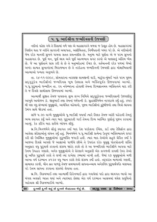 …. …q. ¼tE©e™t sL{rŒðË™e Wsðýe 
™Œe™tk ðnuý „{u ‚u rŒþt{tk ð¤u …ý yu {ntËt„h™u {¤ðt s WíËwf ntuÞ Au. {ntËt„h{tk 
rð÷e™ Út‚t s ™Œe™u Ët„h™e y{t5‚t, yËer{‚‚t, r™ƒOÄ‚t™e ¾ƒh …zu Au. yu ™Œeytu™e 
su{ Œhuf {t™ðe Ëw¾™u …t{ðt Ë‚‚ «Þí™þe÷ Au. {™w»Þ {txu …qýo‚t yu s …h{ Ëw¾™tu 
{ntË„th Au. …qýo {™, …qýo ÌŒÞ y™u …qýo ytí{¼tð «„x fhðtu yu {týË™wk ykr‚{ æÞuÞ 
Au. su yt …qýo‚t™u «tó fhe ÷u Au ‚u {™w»ÞŒun{tk Eïh Au. ð‚o{t™™e Œhuf …¤{tk suytu 
y¾kz þtï‚ Ëw¾t™kŒ{tk rƒhts{t™ Au ‚u ™hŒun™t sL{rŒ™™e Wsðýe îtht {tuûttr¼÷t»te 
ytí{tytu ÄLÞ‚t y™w¼ðu Au. 
‚t. h4-11-h008, Ëtu{ðth™t ™thýS þt{S™e ðtze, {txwk„t-{wkƒE ¾t‚u …h{ …qßÞ 
ËŒT„whwŒuð ¼tE©e™tu sL{rŒðË ¾qƒ WÕ÷tË y™u ¼Âõ‚…qðof Qsððt{tk ytÔÞtu. 
….…q.„whw{t™tu sL{rŒ™ ‚t. h… ™ðuBƒh™t ntuðtÚte ‚u{™t rŒÔÞ¿tt™{Þ ÔÞÂõ‚íð™u ÞtŒ fhe 
‚u s rŒðËu ËtÚttuËtÚt Qsððt{tk ytÔÞtu. 
ytí{tÚteo ËwS‚ ‚u{s …tÞ÷™t þw¼ ÷ø™ r™r{¥tu ËŒT„whwŒuð™t sL{rŒðË™e Wsðýe™wk 
yt¾wÞu ytÞtus™ ztì. S‚w¼tE ‚Útt ‚u{™tk Ä{o…í™e ztì. ËwntËer™ƒu™ ™t„Œtyu fÞwO n‚wk. 4…0 
Úte …ý ðÄw ËkÏÞt{tk {w{wûtwytu, yt{krºt‚ {nu{t™tu, …qßÞ ¼tE©e™tk fwxwkƒes™tu ‚Útt r{ºttu ÌŒÞ™t 
W{k„ ËtÚtu òuztÞtk n‚tk. 
Ëtksu ….30 ðtøÞu {w{wûtwytuyu …q.¼tE©e …ÄtÞto íÞthu r‚÷f ‚u{s ytkxe …nuhtðe ‚u{™wk 
¼ÔÞ Mðt„‚ fÞwO y™u íÞth ƒtŒ „whwyth‚e „tE ‚u{™t rŒÔÞ ytÂí{f „wýtu™wk …qs™ fhðt{tk 
ytÔÞwk. fuf f®x„ ƒtŒ Ëðuoyu ¼tus™ ÷eÄwk. 
ƒú.r™.r{™¤ƒu™u Ëti™wk Mðt„‚ fÞto ƒtŒ Œuþ …hŒuþ™t E{u÷, ftzo ‚Útt xur÷Vtu™ îtht 
ytðu÷t ËkŒuþtytu™wk ðtk[™ fÞwO n‚wk. r{™¤ƒu™u ….…q.¼tE©e «íÞu™t Wíf]»x ¼Âõ‚¼tð™u «„x 
fhe Ëti W…ÂMÚt‚ {w{wûtwytu{tk „whw¼Âõ‚ s„tze n‚e. íÞth ƒtŒ ‚uytuyu Ënw™u «urh‚ fÞtO fu 
yts™t rŒðËu yt…ýu su yt¿ttytu …t¤eÞu Aeyu ‚u W…htk‚ Œhuf {w{wûtw …tu‚…tu‚t™e þÂõ‚ 
y™wËth ðÄw …whw»ttÚto fhðt™tu ËkfÕ… ònuh fhþu ‚tu ‚u yt sL{rŒðËu ¼tE©e™u yt…ðt {txu 
W¥t{ W…nth „ýtþu. y™uf {w{wûtwytuyu ‚u «uhýt™u y™wËhe yuf ft„¤™e ft…÷e W…h ‚uytu 
þwk yrÄf …whw»ttÚto fhþu ‚u ÷¾e íÞtk ht¾u÷t zçƒt{tk ™t¾e n‚e. su{tk h7 {w{wûtwytuyu {¤e 
yt¾t ð»to ŒhBÞt™ 4134 ðÄw æÞt™ fhþu ‚uðtu ËkfÕ… fÞtuo n‚tu. ‚ŒT…htk‚ {t¤tytu „ýðe, 
Ët{tÞf fhðe, {ti™ ðú‚ …t¤ðwk ‚u{s Ë{¼tð™e ËtÄ™t–yt{ y™ufrðÄ …whw»ttÚtoðÄof {¬{‚t 
ðzu W¥t{ ËtÄ™t fhðt™t ËkfÕ…tu ÷uðtÞt n‚t. 
ƒú.r™. rð¢{¼tE ‚Útt ytí{tÚteo rnhu™¼tE îtht „ðtÞu÷tk …Œtu îtht ÌŒÞ„‚ ¼tðtu yt 
{k„÷ yðËhu ÔÞõ‚ ÚtÞtk y™u íÞthƒtŒ AuÕ÷t yuf ð»to ŒhBÞt™ yt©{{tk ÚtÞu÷ «ð]r¥t™tu 
ynuðt÷ ©e rð¢{¼tEyu ytÃÞtu. 
24 OEOEOEOEw:¾Úte OEOEOEOEw:¾e Útðwk yu OEOEOEOEw:¾™u ƒƒƒƒuðztððt suðwk Au. ËOET„whw «ËtOE D rzËuBƒh - h008 
 