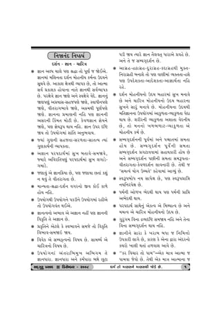 r™ò™kŒ r™»f»to 
Œþo™ - ¿tt™ - [trhºt 
k ¿tt™ yÕ… [t÷u …ý ©Øt ‚tu …qýo s òuEyu. 
¿tt™{tk {r÷™‚t Œþo™ {tun™eÞ f{o™t WŒÞ™u 
Ëq[ðu Au. ytftþ ûtuºtÚte ÔÞt…f Au, ‚tu ytí{t 
Ëðo «ftþf ntuðt™t ™t‚u ¿tt™Úte ËðoÔÞt…f 
Au. …hûtuºtu ¿tt™ òýu y™u Mðûtuºtu ðuŒu. ¿tt™™wk 
òý…ýwk y«ÞtË-Ëns…ýu òýu, MðtÄe™…ýu 
òýu, ðe‚ht„¼tðu òýu, y¢{Úte …qýo…ýu 
òýu. ¿tt™™t «{tý™e ™rn …ý ¿tt™™e 
yËh™e ®f{‚ {tuxe Au. fuð¤¿tt™ ¿tuÞ™u 
òýu, …ý ¿tuÞY… ÚttÞ ™rn. ¿tt™ W…h árü 
òÞ ‚tu W…Þtu„{tk þtkr‚ y™w¼ðtÞ. 
k ßÞtk „wý™e Ëns‚t-Ëh¤‚t-Ët‚íÞ íÞtk 
„wýftÞo™e ÔÞt…f‚t. 
k y¿tt™ …h…ŒtÚto{tk Ëw¾ ƒ‚tðu-Ë{òðu, 
ßÞthu yrðhr‚…ýwk …h…ŒtÚto{tk Ëw¾ ÷„tzu- 
„{tzu. 
k sýtðwk yu ¿tt™r¢Þt Au, …ý sýtÞt A‚tk fþwk 
™ Útðwk ‚u ðe‚ht„‚t Au. 
k {tLÞ‚t-©Øt-Œþo™ ð„h™tu Sð ftuE ft¤u 
ntuÞ ™rn. 
k W…Þtu„Úte W…Þtu„™u …fze™u W…Þtu„{tk hneyu 
‚tu W…Þtu„ðk‚ ÚtEyu. 
k ¿tt™íð™tu y¼tð yu y¿tt™ ™nª …ý ¿tt™™e 
rðf]r‚ ‚u y¿tt™ Au. 
k «f]r‚™u yux÷u fu Mð¼tð™u Ë{su ‚tu rðf]r‚ 
rð¼tð-Ë{òR òÞ. 
k rððuf yu ËBÞfTíð™tu rð»tÞ Au. Ët{ÚÞo yu 
[trhºt™tu rð»tÞ Au. 
k W…Þtu„™tk yk‚htr¼{w¾ yr¼„{ ‚u 
¿tt™Ätht. ¿tt™Ätht y™u f{oÄtht ƒÒtu Aqxt 
…ze òÞ íÞthu ¿tt™ ‚i÷ð‚T Äthtyu «ðnu Au. 
y™u ‚u s ËBÞ„TŒþo™ Au. 
k yt„ún-nXt„ún-Œwht„ún-fŒt„únÚte {wõ‚- 
r™ht„úne ƒ™tþu ‚tu …ý ðtýe{tk ÔÞõ‚‚t-nþu 
…ý W…Œuþf‚t-ytŒuþf‚t-yt¿ttÚto‚t ™rn 
hnu. 
k Œþo™ {tun™eÞ™tu WŒÞ ƒnth{tk Ëw¾ {™tðu 
Au y™u [trhºt {tun™eÞ™tu WŒÞ ƒnth™t 
Ëw¾™u Ëthwk {™tðu Au. {tun™eÞ™t WŒÞÚte 
{r‚¿tt™™t W…Þtu„{tk ytfw¤‚t-ÔÞtfw¤‚t …uŒt 
ÚttÞ Au. þheh™e ÔÞtfw¤‚t yþt‚t ðuŒ™eÞ 
Au, ‚tu {™™tu ¾¤¼¤tx-ÔÞtfw¤‚t yu 
{tun™eÞ f{o Au. 
k ËBÞ„TŒþo™™e …qðo{tk y™u …ùt‚{tk Ë{‚t 
ntuÞ Au. ËBÞ„TŒþo™ …qðuo™e Ë{‚t 
ËBÞ„TŒþo™ «„xtððt{tk ËntÞfthe ntuÞ Au 
y™u ËBÞ„TŒþo™ …Ae™e Ë{‚t Ë{Y…‚t- 
ðe‚ht„‚t-fuð¤Œþo™ ÷tð™the Au. ‚uÚte s 
‘Ë{íðk Þtu„ WåÞ‚u’ fnuðt{tk ytÔÞwk Au. 
k MðY…ƒtuÄ ™Þ Ët…uût Au, …ý MðY…«tró 
™Þr™h…uût Au. 
k Ä{o™e ytu¤¾ ¼uŒÚte ÚttÞ …ý Ä{o™e «tró 
y¼uŒÚte ÚttÞ. 
k …h…ŒtÚto ËtÚtu™wk yufíð yu r{ÚÞtíð Au y™u 
{{íð yu [trhºt {tun™eÞ™tu WŒÞ Au. 
k „whw„{ rð™t ÿÔÞárü Ë{òÞ ™rn y™u ‚u™t 
rð™t ËBÞ„TŒþo™ ÚttÞ ™rn. 
k ¿tt™e™u Ëtht fu ¾htƒ ƒÄt s r™r{¥ttu 
W…fthe ÷t„u Au, fthý fu yu™t îtht ykŒh™tu 
f[htu ¾t÷e Út‚tk n¤ðtþ ytðu Au. 
k “fh rð[th ‚tu …t{”–yuf {tºt ytí{t s 
…t{ðt suðtu Au. ‚uÚte yuf {tºt ytí{t™t s 
ËOET„whw «ËtOE D rzËuBƒh - h008 Ä{o ‚‚‚‚tu {týË™u {týËÚte òuzu Au. 1 
 