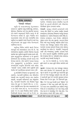 ËkMÚtt Ë{t[th 
"…k[{Ze - Ä{oÞtºtt" 
«f]r‚ yu …h{tí{¼tð™wk WŒT„{MÚtt™ 
fnuðtÞ Au. «f]r‚{tk hnu÷wk h{ýeÞ…ýwk, Ë{¼tð, 
þe‚¤‚t, rðþt¤‚t y™u ‚u™t ËkË„o{tk ytð™th 
Œhuf Sð™u y™w¼ðt‚tu r™Œtuo»t yt™kŒ yu Ëti 
[u‚LÞ‚t™t ÷ûtýtu Au. ËwkŒh ™iËŠ„f þtk‚ 
ðt‚tðhý{tk h{ý fhe hnu÷ ytæÞtÂí{f Sð 
«f]r‚™tk yt ÷ûtýtu™u ßÞthu r™nt¤u Au íÞthu ‚u™t 
yk‚hs„‚{tk …ý Ëw»twó ÚtÞu÷ [i‚LÞ‚t™tu 
ytŠð¼tð ÚttÞ Au. 
«f]r‚™t rðrðÄ …ÞtoÞtu Sð™u r™hk‚h 
yk‚h{w¾ ÚtE Mðyð÷tuf™ fhðt «uhu Au. …ý 
htusƒhtus™tk ËtkËtrhf ftÞtuo™e skò¤{tk {tunðþu 
VËtÞu÷ Sð «f]r‚™tk Ëq[™tu™u Ë{S þf‚tu ™Úte. 
…qßÞ ËŒT„whwŒuð™t Ëtr™æÞ{tk s yu Ëq[™tu™u 
Ë{sðt™e ‚Útt ytí{Ët‚T fhðt™e …tºt‚t y™u 
ÞtuøÞ‚t ytðu Au. fkEf ytðe s …tºt‚t Ähtð‚t 
Œhuf {w{wûtwytuyu …q.¼tE©e™t ËÚtðthu 
{æÞ«Œuþ{tk «tf]r‚f ËtikŒÞo™e ðå[u ðËu÷t 
"5k[{Ze" ™t{™t h{ýeÞ MÚt¤u «f]r‚™e ËtÚtu 
yuf{uf ÚtE ytí{rðftË ËtÄðt™tu «Þí™ fÞtuo. 
…q.¼tE©e™e r™©t{tk ƒú.¼q…‚¼tE ‚Útt 
nkËtƒu™, ytí{tÚteo ÷û{eftk‚ ‚Útt [krÿftƒu™ 
sËtýe ‚Útt ytí{tÚteo [kÿftk‚ ‚Útt nkËtƒu™ 
sËtýe, ytí{tÚteo yr™÷¼tE ‚Útt {ksq÷tƒu™ 
þuX, ytí{tÚteo {{‚tƒu™ ‚Útt r[hkSð {unw÷ 
{nu‚t ‚u{ fw÷ 11 sýt™e xe{ ‚t. 9-10- 
h008 {wkƒEÚte ntðzt {u÷ ðtÞt yÕntƒtŒ{tk htºtu 
9.h… f÷tfu hðt™t ÚtE ‚t. 10-10-h008™t 
Ëðthu 11.1… f÷tfu r……rhÞt Mxuþ™u …ntUåÞtk. 
r……rhÞtÚte {tuxh{tk hðt™t ÚtE …6 rf.{e. …h 
ytðu÷ …k[{Ze rn÷ Mxuþ™u ƒ…tuh™t 1.1… ðtøÞu 
…ntUåÞtk. {æÞ«Œuþ Ëhfth Ëk[tr÷‚ …ntz™e 
ô[tE …h fwŒh‚e ËtikŒÞo™e ðå[u ™e÷tBƒh 
ftuxuÍeË{tk {wft{ ht¾ðt{tk ytðu÷. 
5k[{Ze : Ë‚…wzt …ðo‚™e nth{t¤t™e ðå[u 
3……… Vex Ÿ[tE …h ytðu÷ h{ýeÞ …k[{Ze 
{æÞ«Œuþ™t ntuËk„tƒtŒ rsÕ÷t{tk ytðu÷wk yuf{tºt 
rn÷Mxuþ™ Au. ynª™tk òuðt÷tÞf MÚt¤tu ƒuòuz Au. 
htu{tk[f ðLÞSð™, „tZtk sk„÷tu, …ûteytu™tu 
„wkòhð y™uf ÄtuÄ ‚Útt „wVtytu, …ntz{tk Œtuhu÷tk 
r[ºttu ƒÄe ƒtsw Vu÷tÞu÷wk yrî‚eÞ ËtikŒÞo þkfh 
¼„ðt™ ‚Útt ¼M{tËwh htûtË™t ƒ™u÷ «Ëk„tu, 
…tkzðtu™tu ð™ðtË Ë{Þ™tu r™ðtË y™uf ÷tuftu™t 
ytf»toý™wk fuLÿ ƒ™u÷ Au. …k[{Ze™u "Ë‚…wzt™e 
htýe" ‚Útt {æÞ«Œuþ™wk ‘ft~{eh’ fnuðt{tk ytðu 
Au. y™uf «fth™e ytÞwðuorŒf yti»trÄytu fwŒh‚e 
he‚u sk„÷tu{tk Q„u Au. hu‚e{tkÚte ƒ™u÷ …ÚÚthtu™t 
…ntztuÚte yt¾wk …k[{Ze ½uhtÞu÷wk Au. 
‚t. 10-10 ƒ…tuhÚte ‚t. 13-10 ƒ…tuh 
ËwÄe ykŒtsu h… f÷tf ËwÄe ™e[u™tk MÚt¤tuyu VÞto 
n‚t. 
„wVtytu : ¼„ðt™ þkfh ‚Útt ¼M{tËwh htûtË™t 
«Ëk„ ËtÚtu òuztÞu÷ (1) sxtþkfh™e „wVt (h) 
¾qƒ s Ëtkfze 40 Vqx ÷tkƒe „wó {ntŒuð™e „wVt 
y™u (3) sÞtk ¼M{tËwh htûtË™tu ™tþ fÞtuo n‚tu 
‚u {ntŒuð™e „wVt (4) …tkzðtuyu „wóðtË ŒhBÞt™ 
r™ðtË fhu÷ ‚u …tkzð „wVt. (…) hªA„Z™e „wVt. 
ÄtuÄ : (1) 1…0 Vqx W…hÚte …z‚tu "ƒeVtu÷" (h) 
hs‚«…t‚ fu su{tk …z‚w …týe [tkŒe suðwk ÷t„u. 
(3) ™t™t ™t™t Íhýt{tkÚte …z‚t …týe™t s¤fwkz 
ƒ™u÷ Au ‚u yÃËhtrðnth (4) …tk[ ÄtuÄ™wk …týe 
s{t ÚttÞ Au ‚u …tk[t÷efwkz (…) z[uË Vtu÷. (yt 
Vtu÷ Ë{Þ™t y¼tðu òuE þõât ™Úte.) 
ËOET„whw «ËtOE D rzËuBƒh - h008 fu¤ðýe yux÷u yt[hý y™u Ëthwk Sð™ 29 
 