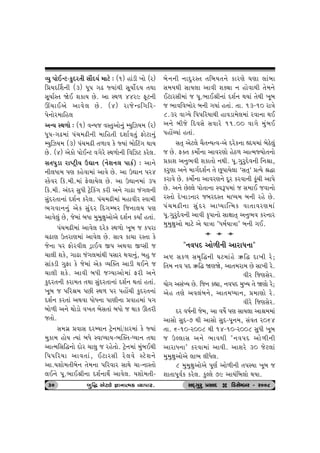 ÔÞw …tuELx-fwŒh‚e ËtikŒÞo {txu : (1) ntkze ¾tu (h) 
r«ÞŒŠþ™e (3) Äq… „Z ßÞtkÚte ËqÞtuoŒÞ ‚Útt 
ËqÞtoM‚ òuE þftÞ Au. yt MÚt¤ 44h9 Vqx™e 
Ÿ[tEyu ytðu÷ Au. (4) htsuLÿr„rh- 
…u™tuh{trn÷ 
yLÞ MÚt¤tu : (1) ðLÞs ðM‚wytu™wk BÞwrÍÞ{ (h) 
Äq…-„Z{tk …k[{Ze™e {trn‚e Œþtoð‚wk Vtuxt™wk 
BÞwrÍÞ{ (3) …k[{Ze ‚¤tð fu ßÞtk ƒtu®x„ ÚttÞ 
Au. (4) yuftu …tuELx ð„uhu MÚt¤tu™e rðrÍx fhu÷. 
Ë‚…wzt ht»xÙeÞ Wãt™ (™uþ™÷ …tfo) : yt™u 
™e÷Ät{ …ý fnuðt{tk ytðu Au. yt Wãt™ …h4 
Mfuðh rf.{e.{tk Vu÷tÞu÷ Au. yt Wãt™{tk 3… 
rf.{e. ykŒh ËwÄe xÙu®f„ fhe y™u „tZt sk„÷™e 
ËwkŒh‚t™tk Œþo™ fhu÷. …k[{Ze{tk {ntðeh Mðt{e 
¼„ðt™™wk yuf ËwkŒh rŒ„Bƒh rs™t÷Þ …ý 
ytðu÷wk Au, su{tk ƒÄt {w{wûtwytuyu Œþo™ fÞtO n‚tk. 
…k[{Ze{tk ytðu÷ Œhuf MÚt¤tu ¾qƒ s f…ht 
[Ztý W‚htý{tk ytðu÷ Au. Ëtð ft[t hM‚t fu 
su™t …h Vtuhðe÷ zÙtEð S… yÚtðt SÃËe s 
[t÷e þfu, „tZt sk„÷{tkÚte …Ëth Útðt™wk, ƒnw s 
Ëtkfze „wVt fu su{tk yuf ÔÞÂõ‚ ytze ÚtE™u s 
[t÷e þfu. ytðe ƒÄe søÞtytu{tk Vhe y™u 
fwŒh‚™e fht{‚ ‚Útt ËwkŒh‚t™tk Œþo™ Út‚tk n‚tk. 
¾qƒ s …rh©{ …Ae MÚt¤ …h …ntU[e fwŒh‚™tk 
Œþo™ fh‚tk yÚtðt ÄtuÄ™t …týe™t «ðtn{tk …„ 
ƒtu¤e y™u Úttuztu ð¾‚ ƒuË‚tk ƒÄtu s Úttf Q‚he 
s‚tu. 
Ë{„ú «ðtË ŒhBÞt™ xÙu™{tk/fth{tk fu ßÞtk 
{wft{ ntuÞ íÞtk ƒÄu MðtæÞtÞ-¼Âõ‚-æÞt™ ‚Útt 
ytí{rËrØ™tu Œtuh [t÷w s hnu‚tu. xÙu™{tk {wkƒEÚte 
r……rhÞt ytð‚tk, ExthËe hu÷ðu Mxuþ™u 
yt.Þþtu{‚eƒu™ ‚u{™t …rhðth ËtÚtu [t-™tM‚tu 
÷E™u …q.¼tE©e™t Œþo™tÚtuo ytðu÷. Þþtu{‚e- 
ƒu™™e ™tŒwhM‚ ‚rƒÞ‚™u fthýu ½ýt ÷tkƒt 
Ë{ÞÚte ËtÞ÷t ytðe þõât ™ ntuðtÚte ‚u{™u 
ExthËe{tk s …q.¼tE©e™tk Œþo™ ÚtÞtk ‚uÚte ¾qƒ 
s ¼tðrð¼tuh ƒ™e „Þtk n‚tk. ‚t. 13-10 htºtu 
8.3h ðtøÞu r……rhÞtÚte ntðzt{u÷{tk hðt™t ÚtE 
y™u ƒesu rŒðËu Ëðthu 11.00 ðt„u {wkƒE 
…ntUåÞtk n‚tk. 
Ë‚T yux÷u [i‚LÞíð-yu Œhuf™t ÌŒÞ{tk ƒuXu÷wk 
s Au. Võ‚ f{tuo™t ytðhýtu nuX¤ ytí{ßÞtu‚™tu 
«ftþ y™w¼ðe þft‚tu ™Úte. …q.„whwŒuð™e r™©t, 
fhwýt y™u {t„oŒþo™ ‚u Aq…tÞu÷t ‘Ë‚T’ «íÞu ©Øt 
fhtðu Au. f{tuo™t ytðhý™u Œqh fhðt™e fqk[e yt…u 
Au. y™u AuÕ÷u …tu‚t™t MðY…{tk s Ë{tE sðt™tu 
hM‚tu Œu¾tz™th sƒhŒM‚ {tæÞ{ ƒ™e hnu Au. 
…k[{Ze™t ËwkŒh ytæÞtÂí{f ðt‚tðhý{tk 
…q.„whwŒuð™e ytðe f]…t™tu Ëtûtt‚T y™w¼ð fh™th 
{w{wûtwytu {txu yu Þtºtt "Ä{oÞtºtt" ƒ™e „E. 
a a a 
"™ð…Œ ytu¤e™e ythtÄ™t" 
yü Ëf¤ Ë{]rØ™e ½x{tknu ÉrØ Œt¾e hu; 
r‚{ ™ð …Œ ÉrØ òýòu, yt‚{ht{ Au Ët¾e hu. 
ðeh rsýËuh. 
Þtu„ yËkÏÞ Au. rs™ fÌtt, ™ð…Œ {wÏÞ ‚u òýtu hu; 
yun ‚ýu yð÷kƒ™u, yt‚{æÞt™, «{týtu hu. 
ðehu rsýËuh. 
Œh ð»to™e su{, yt ð»tuo …ý ËtÞ÷t yt©{{tk 
ytËtu ËwŒ-7 Úte ytËtu ËwŒ-…q™{, Ëkð‚ h064 
‚t. 6-10-h008 Úte 14-10-h008 ËwÄe ¾qƒ 
s WÕ÷tË y™u ¼tðÚte "™ð…Œ ytu¤e™e 
ythtÄ™t" fhðt{tk ytðe. ytþhu 30 sux÷tk 
{w{wûtwytuyu ÷t¼ ÷eÄu÷. 
8 {w{wûtwytuyu …qýo ytu¤e™e ‚…MÞt ¾qƒ s 
þt‚t…qðof fhu÷. fwÕ÷u 79 ytÞkrƒ÷tu ÚtÞt. 
30 ƒƒƒƒwrØ yux÷u ¿tt™tí{f ÔÞt…………th. ËOET„whw «ËtOE D rzËuBƒh - h008 
 