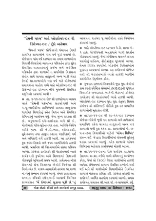 v"«u{™e …hƒ" {tnu ytuõxtuƒh-08 Úte 
rzËuBƒh-08 / xqkftu ynuðt÷ 
"«u{™e …hƒ" «tusuõx™e …k[tð™ (……) 
«tÚtr{f þt¤tytu™u …tk[ ð»to …qhtk Útðt{tk Au. 
«tusuõx™t …tk[ ð»to ŒhBÞt™ yt ‚{t{ þt¤tytu™t 
rðãtÚteo-rþûtftu{tk ¼tðtí{f …rhð‚o™ îtht ËwkŒh 
þiûtrýf ðt‚tðhý™wk Ëso™ y™u y…urût‚ 
…rhð‚o™ îtht þt¤tytu™t ËðtO„eý rðftË™t 
Ëk‚tu»t ËtÚtu ËtÞ÷t ‚t÷wft™e yLÞ ƒtfe ºtuËX 
(63) «t.þt¤tytu™u ºtý ð»to {txu «tusuõx{tk 
Ë{tððt™t {tntu÷ ðå[u {tnu ytufxtuƒh-08 Úte 
rzËuBƒh-08 ŒhBÞt™ ™e[u {wsƒ™e þiûtrýf 
«ð]r¥tytu fhðt{tk ytðe : 
k ‚t. 3-10-08™t htus ©e htsËtu¼t„ yt©{ 
¾t‚u "«u{™e …hƒ"™t ËnÞtu„Úte y™u 
….…q.¼tE©e™t Ëtr™æÞ{tk ËtÞ÷t ‚t÷wft™t 
«tÚtr{f rþûtftu™wk M™un r{÷™ y™u þiûtrýf 
Ëur{™th™wk ytÞtus™ ÚtÞwk. su™t {wÏÞ «ðõ‚t ©e 
ztì. yhwý¼tE Œðu-ËýtuËht y™u ©e ztì. 
{tu‚e¼tE …xu÷-ËwhuLÿ™„h n‚t. yr‚rÚt-rðþu»t 
‚hefu {t™. ©e su.ze.¼tz, f÷uõxh©e, 
ËwhuLÿ™„h ‚Útt ‚t÷wft fûtt™t …ŒtrÄfthe ð„o 
y™u yrÄfthe ð„uo ntshe yt…e. yt ftÞo¢{{tk 
fw÷ 600 rþûtftu y™u 1…0 yt{krºt‚tuyu ntshe 
yt…e. ƒúñr™c ©e rð¢{¼tEyu ËkMÚtt …rh[Þ 
ytÃÞtu. «tusuõx ztÞhufxh ©e [kÿftk‚¼tE ÔÞtËu 
ftÞo¢{™e Y…hu¾t y™u rþûtý{tk rþûtf™e 
„tihð…qýo ¼qr{ft™e Ë{s yt…e. ftÞo¢{™t ƒeò 
Ëuþ™{tk ©uc rþûtf™t yuðtuzo rðsu‚t ©e 
rƒ…e™[kÿ ze. htð÷-yt[tÞo©e-ËtÞ÷t «t.þt¤t 
™k.-1™wk ËL{t™ fhðt{tk ytÔÞwk. ‚u{s Ít÷tðtz™t 
«ÏÞt‚ frð©e h{uþ¼tE yt[tÞo r÷r¾‚ 
ftÔÞËk„ún "{U RåAtytu Ëwftðt {qfe Au."™wk 
yt©{™t htnƒh …q.¼tE©e™t nM‚u rð{tu[™ 
fhðt{tk ytÔÞwk. 
k {tnu ytufxtuƒh-08 ŒhBÞt™ …u.Ëu. þt¤t ™k.- 
1 îtht „tkÄesÞk‚e y™wËkÄt™u „tkÄe «Œþo™ 
„tuXððt{tk ytÔÞwk. su{tk „tkÄeS™t Sð™™u ÷„‚t 
«Ëk„tu™wk ËtrníÞ, Vtuxtu„útVTË {qfðt{tk ytÔÞt. 
‚u{s rðrðÄ M…Ätoytu „tuXðe™u rðsu‚tytu™u 
…whMfth yt…ðt{tk ytÔÞt. yt ftÞo¢{{tk «tusuõx 
ð‚e ©e [kÿftk‚¼tE ÔÞtËu ntshe yt…e™u 
«Ëk„tur[‚ WŒTƒtuÄ™ fhu÷. 
k „wsht‚ htßÞ{tk rþûtýûtuºtu swŒt swŒt ûtuºttu{tk 
ft{ fh‚e MðiÂåAf ËkMÚttytu (N.G.O.)™e „qsht‚ 
rðãt…eX-y{ŒtðtŒ ¾t‚u™e ƒuXf{tk «tusuõx 
ztÞhufxh ©e [kÿftk‚¼tE ÔÞtËu ntshe yt…e. 
ytufxtuƒh-08 ŒhBÞt™ swŒt swŒt nu‚wËh rþûtý 
ËkÞtusf ©e þtkr‚¼tE „turn÷u fw÷-h4 «tÚttr{f 
þt¤tytu™e {w÷tft‚ ÷eÄe. 
k ‚t.h4-11-08 Úte h9-11-08 ŒhBÞt™ 
«tusuõx ™e[u™e sq™e …… þt¤tytu y™u ‚tsu‚h{tk 
Ë{trðü fhu÷ ËtÞ÷t ‚t÷wft™e yLÞ 63 
þt¤tytu {¤e fw÷ 118 «t. þt¤tytu{tk Ätu.-4- 
…-6-7™t rðãtÚteoytu {txu™e "ðtk[™ rþrƒh" 
Ëk…L™ ÚtE. su îtht rðãtÚteoytu{tk ðtk[™™e Ëwxuð™wk 
½z‚h fhðt{tk ytÔÞwk. Œhuf þt¤tyu ðtk[™ 
rþrƒh™t ynuðt÷ ftÞto÷Þ{tk {tuf÷e ytÃÞt. 
k ‚t.h…-11-08™t htus ËðtuoŒÞ «t.þt¤t 
(ËtÞ÷t «t.þt.-6)yu ðt÷e Ëk{u÷™™wk ytÞtus™ 
fhu÷, su{tk Ëtu (100) sux÷t ðt÷eytuyu ntshe 
yt…u÷. Ëk{u÷™{tk þt¤t™t þiûtrýf «&™tu™e [[to 
ÚtE y™u Ëti ðt÷eytuyu rðãtÚteoytu™u r™Þr{‚ 
þt¤tyu {tuf÷ðt «r‚¿tt fhe. «tusuõx ‚hVÚte yt 
ftÞo¢{™u ytŠÚtf ËnÞtu„ fhðt{tk ytÔÞtu. Ë{„ú 
ftÞo¢{™wk Ëk[t÷™ Ëe.yth.Ëe.-h-ËtÞ÷tyu fÞwO. 
34 {tuût yux÷u ËtikOEOEOEOEÞo y™u yt™kOEOEOEOE™tu y¾qx «ðtn. ËOET„whw «ËtOE D rzËuBƒh - h008 
 