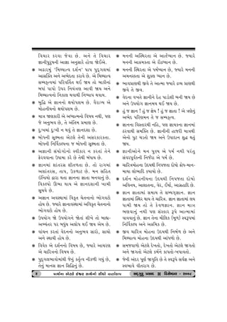 rð[th fhðt suðt Au. y™u ‚u rð[th 
¿tt™e…whw»t™e yt¿tt y™wËthu ntuðt òuEyu. 
k yZth{wk ‘r{ÚÞtíð Œþo™’ …t… …wŒT„÷{tk 
ytËÂõ‚ y™u y¼uŒ‚t fhtðu Au. yu r{ÚÞtíð 
ËBÞfTíð{tk …rhðŠ‚‚ ÚtE òÞ ‚tu ƒtfe™tk 
ƒÄtk …t…tu W…h r™Þkºtý ytðe òÞ y™u 
r{ÚÞtíð™tu r™ft÷ ÚtðtÚte r™»…t… ÚtðtÞ. 
k ƒwrØ yu ¿tt™™tu ûtÞtu…þ{ Au. ðihtøÞ yu 
{tun™eÞ™tu ûtÞtu…þ{ Au. 
k {tºt òýfthe yu yæÞtí{™tu rð»tÞ ™Úte, …ý 
su y™w¼ð Au, ‚u ykr‚{ «{tý Au. 
k Œw:¾{tk Œw:¾e ™ Útðwk ‚u ¿tt™Œþt Au. 
k ƒtuÄ™e Ëqû{‚t yux÷u ‚u™e yËhfthf‚t. 
ƒtuÄ™e r™ŠðfÕ…™t s ƒtuÄ™e Ëqû{‚t Au. 
k y¿tt™e ËkÞtu„tu™tu Mðefth ™ fh‚tk ‚u™u 
Vuhððt™t WÄt{t fhu Au ‚uÚte ƒkÄtÞ Au. 
k ¿tt™{tk þtk‚hË þe‚¤‚t Au. ‚tu ht„{tk 
yþtk‚hË, ‚t…, Wf¤tx Au. {™ Ërn‚ 
RrLÿÞtu îtht Út‚t ¿tt™™t ¿tt‚t ƒ™ðt™wk Au. 
rðfÕ…tu Q¼t ÚttÞ yu ¿tt™Œþt™e ¾t{e 
Ëq[ðu Au. 
k y¿tt™ yðMÚtt{tk rðf]‚ [u‚™t™tu ¼tu„ðxtu 
ntuÞ Au. ßÞthu ¿tt™tðMÚtt{tk yrðf]‚ [u‚™t™tu 
¼tu„ðxtu ntuÞ Au. 
k W…Þtu„ òu W…Þtu„™u òu‚tk þe¾u ‚tu ƒtÌt-y 
ÇÞk‚h …h ƒÄwkÞ y÷tu… ÚtE òÞ yu{ Au. 
k ðtk[™ fh‚tk ðuŒ™™tu y™w¼ð Ëthtu, Ët[tu 
y™u MÚttÞe ntuÞ Au. 
k rððuf yu Œþo™™tu rð»tÞ Au, ßÞthu yt[hý 
yu [trhºt™tu rð»tÞ Au. 
k …wŒT„÷¼tðtu{tkÚte su™wk f‚]oíð ™ef¤e „Þwk Au, 
‚u™wk {t™Ë ¿tt™ rËrØ™wk Au. 
k {™™e yÂMÚth‚t yu yt‚oæÞt™ Au. ßÞthu 
{™™e yt¢{f‚t yu htiÿæÞt™ Au. 
k {™™e ÂMÚth‚t yu Ä{oæÞt™ Au, ßÞthu {™™e 
y{™Mf‚t yu þwõ÷ æÞt™ Au. 
k ¼tð«týÚte Sðu ‚u ytí{t ßÞthu ÿÔÞ «týÚte 
Sðu ‚u Sð. 
k ðuŒ™t ð¾‚u ¿tt™e™u Œun …tztuþe ƒ™e òÞ Au 
y™u W…Þtu„ ¿tt™{Þ ÚtE òÞ Au. 
k nwk s ¿tt™ ! nwk s ¿tuÞ ! nwk s ¿tt‚t ! yu ºtýu™wk 
y¼uŒ …rhý{™ ‚u s ËBÞfTíð. 
k ¿tt™™t rðM‚thÚte ™rn, …ý ¿ttÞf™t ¿tt™{tk 
XhðtÚte Ë{Âõ‚ Au. ¿tt™e™e ntshe {tºtÚte 
yu™tu …wx [z‚tu òÞ y™u W…tŒt™ þwØ Út‚wk 
òÞ. 
k ¿tt™eytu™u {™ …wÛÞ yu Ä{o ™Úte …hk‚w 
Ëkðh…qðof™e r™soht yu Ä{o Au. 
k [trhºt{tun™t WŒÞÚte r™…s‚t Œtu»ttu ¢tuÄ-{t™- 
{tÞt ÷tu¼trŒ f»ttÞtu Au. 
k Œþo™ {tun™eÞ™t WŒÞÚte r™…s‚t Œtu»ttu 
yrð™Þ, ytþt‚™t, ðuh, E»tto, yt„úntrŒ Au. 
k ¿tt™ ¿tt‚t{tk Ë{tÞ ‚u ËBÞ„T¿tt™. ¿tt™ 
¿tt‚t{tk ÂMÚth ÚttÞ ‚u [trhºt. ¿tt™ ¿tt‚t{tk ÷Þ 
…t{e òÞ ‚tu ‚u fuð¤¿tt™. ¿tt™ {tºt 
¼ýðt™wk ™Úte …ý ËkMfth Y…u ytí{t{tk 
ðtððt™wk Au. ¿tt™ ‚u™t {tir÷f ({q¤) MðY…{tk 
r™ŠðfÕ… y™u y¢r{f Au. 
k Sð [trhºt {tun™t WŒÞÚte r™ƒo¤ Au y™u 
r{ÚÞtíð {tun™t WŒÞÚte ytkÄ¤tu Au. 
k Ë{sðt¤tu yux÷u Œu¾‚tu, Œu¾‚tu yux÷u ò„‚tu 
y™u ò„‚tu yux÷u f{o™u ft…‚tu-¾…tð‚tu. 
k su™e ykŒh …qýo ò„]r‚ Au ‚u MðY…u Ëðo¿t y™u 
Mð¼tðu ðe‚ht„ Au. 
h «tÚto™t yux÷u Eïh ËtÚtu™tu ËeÄtu ðt‚‚‚‚to÷t………… ËOET„whw «ËtOE D rzËuBƒh - h008 
 