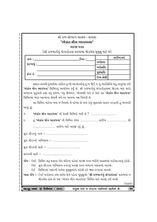 ©e hts-Ëtu¼t„ yt©{ - ËtÞ÷t 
‘yuftk‚ {ti™ ythtÄ™t' 
yhS …ºtf 
(©e hts{t„o™wk Þtu„thtuný «fÕ…{tk òuztÞu÷ {w{wûtw {txu s) 
™t{ : Wk{h : 
Ëh™t{wk : 
ËkËth-‚t…Úte Œw¼tÞu÷t ºttrn‚ Œw:¾e ytí{tytu™wk Œw:¾ òuE ….…q.¼tE©eyu ƒnw y™wfk…t fhe 
‘yuftk‚ {ti™ ythtÄ™t' rþrƒh™wk ytÞtus™ fÞwO Au. ©e hts{t„o™wk Þtu„thtuný{tk òuztÞt ƒtŒ {thtu 
yæÞtí{ …whw»ttÚto nS ðÄw «ƒ¤, ðÄw òu{ðk‚, æÞuÞ÷ûte ƒ™u ‚u {txu yt ‘yuftk‚ {ti™ ythtÄ™t' 
rþrƒh{tk {tht ytí{t™t ©uÞtÚtuo {™u ‚f yt…ðt ™{ú rð™k‚e Au. 
yt rþrƒh {txu™t ƒÄt s r™Þ{tu {U ðtkåÞt Au y™u ‚u™wk [wM‚…ýu …t÷™ fhðt™e nwk ƒtkGtÄhe 
yt…wk Awk. 
1. ‘yuftk‚ {ti™ ythtÄ™t' ™e fux÷e rþrƒhtu ¼he Au ? ..................... 
h. nwk ‘yuftk‚ {ti™ ythtÄ™t' ™e rþrƒh ™kƒh ............... ‚the¾ ................. Úte 
................... ‚the¾ {txu yhS fhwk Awk. 
„úw… ÷ezh™wk ™t{ :- ................................... 
„úw… ÷ezh™tu yr¼«tÞ :- .............................. 
„úw… ÷ezh™e Ëne :- ............................ 
ËtÄf™e Ëne :- ......................... 
™tUÄ : (y) rþrƒh þY Útðt™t yuf {rn™t …nuÕttk yhS …ºtf ¼he™u yt©{{tk …ntU[tzðt™wk hnuþu. 
(ƒ) „úw… ÷ezh™t yr¼«tÞ ð„h™wk yhS …ºtf y{tLÞ „ýðt{tk ytðþu. 
(f) rþrƒh{tk …ËkŒ„e …t{u÷ {w{wûtwytu™u ðnu÷e ‚fu òý fhðt{tk ytðþu. 
¾tË ™tUÄ :- (¾) …hŒuþ™t ‚Útt ÷tkƒt ûtuºtu hnu‚t {w{wûtwytu "©e hts{t„o™wk Þtu„thtuný" «fÕ…{tk ™ 
òuztÞu÷ ntuÞ ‚tu …ý ‘yuftk‚ {ti™ ythtÄ™t’ rþrƒh {txu yhS fhe þfþu. 
Vtu™ ™k. 
‚the¾/ð»to 
y…oý‚t 
yÄo«tró 
…qýo«tró 
Wå[ ©uýe 
(…tA¤) 
ËOET„whw «ËtOE D rzËuBƒh - h008 {™w»Þ …………tu‚‚‚‚u s …………tu‚‚‚‚t™t ™Ëeƒƒƒƒ™tu ½zðiÞtu Au. 39 
 