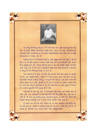 yt ft¤™wk rð»t{…ýwk yuðwk Au fu su™u rð»tu ½ýt ð¾‚ ËwÄe ËíËk„™wk Ëuð™ ÚtÞwk 
ntuÞ ‚tu Sð™u rð»tuÚte ÷tuf¼tð™t ytuAe ÚttÞ; yÚtðt ÷Þ …t{u. ÷tuf¼tð™t™t 
ytðhý™u ÷eÄu …h{tÚto¼tð™t «íÞu Sð™u WÕ÷tË…rhýr‚ ÚttÞ ™nª, y™u íÞtk ËwÄe 
÷tufËnðtË ‚u ¼ðY… ntuÞ Au. 
ËíËk„™wk Ëuð™ su r™hk‚h…ýu RåAu Au, yuðt {w{wûtw Sð™u ßÞtk ËwÄe ‚u òu„™tu 
rðhn hnu íÞtk ËwÄe áZ¼tðu ‚u ¼tð™t RåAe «íÞuf ftÞo fh‚tk rð[thÚte ð‚eo, …tu‚t™u 
rð»tu ÷½w…ýwk {tLÞ fhe, …tu‚t™t òuðt{tk ytðu ‚u Œtu»t «íÞu r™ð]r¥t RåAe, Ëh¤…ýu 
ðíÞto fhðwk; y™u su ftÞuo fhe ‚u ¼tð™t™e WÒtr‚ ÚttÞ yuðe ¿tt™ðt‚to fu ¿tt™÷u¾ 
fu „úkÚt™wk fkE fkE rð[thðwk-ht¾ðwk, ‚u ÞtuøÞ Au. 
W…h sýtðe Au su ðt‚to, ‚u™u rð»tu ƒtuÄ fh™tht yuðt ½ýt «Ëk„ ‚{ Sðtu™u 
ð‚uo Au, yu{ òýeyu Aeyu; ‚Úttr… ‚u ‚u ƒtÄ fh™tht «Ëk„ «íÞu su{ ƒ™u ‚u{ 
ËŒTW…Þtu„u rð[the ð‚oðt™wk RåAðwk, ‚u y™w¢{u ƒ™u yuðwk Au. ftuE «fthu {™™u rð»tu 
Ëk‚t… …t{ðt ÞtuøÞ ™Úte, …whw»ttÚto su fkE ÚttÞ ‚u fhðt™e áZ RåAt ht¾ðe ÞtuøÞ 
Au; y™u …h{ yuðwk su ƒtuÄMðY… Au ‚u™wk su™u ytu¤¾tý Au, yuðt …whw»tu ‚tu r™hk‚h 
‚u{ ðíÞto™t …whw»ttÚto™u rð»tu {wÍtðwk ÞtuøÞ ™Úte. 
y™k‚ft¤u su «tó ÚtÞwk ™Úte, ‚u «tó…ýt™u rð»tu y{wf ft¤ ÔÞ‚e‚ ÚttÞ ‚tu 
ntr™ ™Úte. {tºt y™k‚ft¤u su «tó ÚtÞwk ™Úte, ‚u™u rð»tu ¼útkr‚ ÚttÞ, ¼q÷ ÚttÞ ‚u 
ntr™ Au. òu …h{ yuðwk ¿tt™e™wk MðY… ¼tMÞ{t™ ÚtÞwk Au, ‚tu …Ae ‚u™t {t„o™u rð»tu 
y™w¢{u Sð™wk «ðuþ…ýwk ÚttÞ yu Ëh¤ «fthu Ë{òÞ yuðe ðt‚to Au. 
Yzu «fthu {™ ð‚uo yu{ ð‚tuo. rðÞtu„ Au, ‚tu ‚u{tk fÕÞtý™tu …ý rðÞtu„ Au, 
yu ðt‚to ËíÞ Au, ‚Úttr… òu ¿tt™e™t rðÞtu„{tk …ý ‚u™u s rð»tu r[¥t ð‚uo Au, ‚tu 
fÕÞtý Au. Äehs™tu íÞt„ fhðt™u ÞtuøÞ ™Úte. (5ºttkf-371) 
 