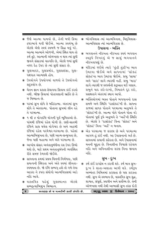 k suýu ytí{t …t{ðtu Au, ‚u™e ƒÄe r¢Þt 
ÿüt¼tðu Útðe òuEyu. ytí{t MðÞk¼q Au 
yux÷u yuýu MðÞk Mðƒ¤u s rËØ Útðwk …zu. 
ytí{t ytí{t™u ytu¤¾e, yu{tk ÂMÚt‚ ÚttÞ ‚tu 
f{o ‚qxu. ytí{t™e ytu¤¾tý ™ ÚttÞ íÞtk ËwÄe 
Sð™u ËkËth{tk [¢„r‚ Au, yux÷u ßÞtk ËwÄe 
™sh Œun W…h Au íÞtk ËwÄe ËkËth Au. 
k „wýytŒh, „wý«{tuŒ, „wý«þkËt, „wý- 
…ût…t‚ ytí{÷ûtu ntuÞ. 
k W…Þtu„™u W…Þtu„{tk ðt¤ðtu ‚u W…Þtu„™tu 
ËŒw…Þtu„ Au. 
k [u‚™ ¿tt™ «ftþ Vu÷tððt rËðtÞ ftkE fh‚tu 
™Úte. ƒeS r¢Þt{tk …tu‚t…ýt™e ¼útkr‚ Au ‚u 
s r{ÚÞtíð Au. 
k …h{tk Ëw¾ þtuÄu ‚u ƒrnhtí{t. yk‚h{tk Ëw¾ 
þtuÄu ‚u yk‚htí{t. …tu‚t™t Ëw¾{tk ÷e™ hnu 
‚u …h{tí{t. 
k 1 Úte 4 Þtu„árü Þtu„™e …qðo ¼qr{ftytu Au. 
…tk[{e árü{tk hnu÷ Þtu„e Au. Aêe-Ët‚{e 
árü™u «tó ÚtÞu÷ Þtu„uïh Au y™u ytX{e 
árü{tk hnu÷ …h{uïh-…h{tí{t Au. …nu÷tk 
ytí{tr¼{w¾‚t Au, …Ae ytí{-ËL{w¾‚t Au, 
su™t …Ae {ntí{t y™u yk‚u …h{tí{t Au. 
k yt¾tuÞ ËkËth y™k‚t™wƒkÄe™t hË W…h Q¼tu 
ÚtÞtu Au, {txu «Út{ y™k‚t™wƒkÄ™e ÔÞðÂMÚt‚ 
he‚u Ë{s fu¤ððe òuEyu. 
k ËtÄ™t™t ¢{{tk «Út{ r[¥t™e r™{o¤‚t, …Ae 
Ë{íð™e ÂMÚth‚t y™u yk‚u Mð{tk ÷e™‚t- 
Mð{Þ‚t Au. òu árü ËBÞ„T nþu ‚tu „{u ‚uðt 
ytfht ™u f…ht ËkÞtu„tu ytí{rðftË{tk ytzu 
™rn ytðu. 
k ðtM‚rðf …nu÷wk „wýMÚtt™f yux÷u 
ËBÞfTíðtr¼{w¾ r{ÚÞtíð. 
k ¼tu„rð÷tË íÞtk ytí{rð™tþ, r[ŒTrð÷tË- 
ytí{rð÷tË íÞtk ytí{rðftË Au. 
W…tË™t - ¼Âõ‚ 
k ¼„ðt™™u ™eh¾‚t ™eh¾‚t MðÞk ¼„ðt™ 
MðY…u r™¾hðwk yu s Ët[wk ¼„ðt™™u 
™eh¾ðt…ýwk Au. 
k {krŒh{tk sEyu íÞthu ‘‚wkne ‚wkne’™t ¼tð 
W{xðt òuEyu y™u ËtÄ™t{tk ‘Ëtuànk 
Ëtuànk’™t ¼tð W{xðt òuEyu. «¼w ‘Ët[t’ 
y™u ‘Ëtht’ ÷t„u íÞthÚte ™nª. «¼w ‘{tht’ 
÷t„u íÞthÚte s MðÄ{o™e þYyt‚ ÚtE „ýtÞ. 
«¼w™u ÞtŒ fhtu-ht¾tu, rð»ttŒ™u Œqh fhtu, 
«ËÒt‚t™u yk‚h{tk MÚtt™ yt…tu. 
k ¼Âõ‚Þtu„{tk ¼õ‚ …tu‚t™u ¼„ðt™™tu ŒtË 
Ë{su y™u ÂMÚtr‚ ‘ŒtËtuànk’™e Au. ËtÄ™t 
ft¤{tk ËtÄf …tu‚t™u …h{tí{t y™w¼ðu ‚u 
‘Ëtuànk’™e Au. ytí{t …tu‚u …tu‚t™u …tu‚t ðzu 
…tu‚t{tk …qýo Y…u y™w¼ðu ‚u ‘ynP’™e ÂMÚtr‚ 
Au. yux÷u fu ‘ŒtËtuànk’ rð™t ‘Ëtuànk’ y™u 
‘Ëtuànk’ rð™t ‘ynP’ ™ ƒ™tÞ. 
k yuf …h{tí{t s þhÛÞ Au y™u …h{tí{t 
yt„¤ nwk ftkE ™Úte. yt W…tË™t™tu yfo Au. 
ËtÄ™t{tk ftÞt™e fXtuh‚t Au. y™u W…tË™t{tk 
{™™e {]Œw‚t Au. rð™tþe™t rðïtËu hnuðtÞ 
™rn y™u yrð™tþe™t þhý rð™t SðtÞ 
™rn. 
Ëw¾ - Œw:¾ 
k f{o ftkE ht„îu»t ™ fhtðe þfu. f{o {tºt Ëw¾- 
Œw:¾ fu þt‚t-yþt‚t yt…e þfu. f{oY… 
yÇÞk‚h r™r{¥t{tk fthý‚t Au …ý fthf‚t 
™Úte. Ëw¾ yu Mð¼tð Au, ðtM‚rðf Ëw¾ þwØ, 
þtï‚, Ëk…qýo, MðtÄe™ y™u Ëðtuoå[ Au. ‚u™e 
ytu¤¾tý ™Úte ‚uÚte yt¼tËe Ëw¾ ‚hV Œtuze 
4 yt[hý yu s {t™ðe™e Ët[e Ëk…………r¥t Au. ËOET„whw «ËtOE D rzËuBƒh - h008 
 