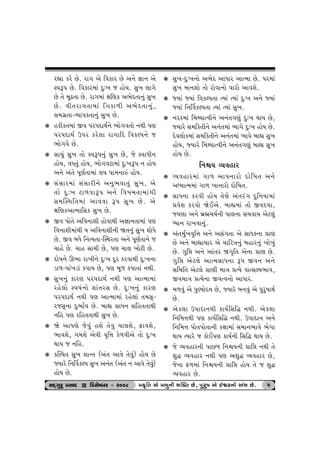 hÌtt fhu Au. ht„ yu rðfth Au y™u ¿tt™ yu 
MðY… Au. rðfth{tk Œw:¾ s ntuÞ. Ëw¾ ÷t„u 
Au ‚u {qZ‚t Au. ht„{tk ûtrýf y¼uŒ‚t™wk Ëw¾ 
Au. ðe‚ht„‚t{tk rºtft¤e y¼uŒ‚t™wk, 
Ë{„ú‚t-ÔÞt…f‚t™wk Ëw¾ Au. 
k nfef‚{tk Sð …h…ŒtÚto™u ¼tu„ð‚tu ™Úte …ý 
…h…ŒtÚto W…h fhu÷t ht„trŒ rðfÕ…™u s 
¼tu„ðu Au. 
k Ët[wk Ëw¾ ‚tu MðY…™wk Ëw¾ Au, su MðtÄe™ 
ntuÞ, ðÄ‚wk ntuÞ, ¼tu„ðxt{tk Œw:¾Y… ™ ntuÞ 
y™u yk‚u …qýo‚t{tk ÷Þ …t{™tÁk ntuÞ. 
k ËkËth{tk ËkËthe™u y™w¼ðt‚wk Ëw¾, yu 
‚tu Œw:¾ xt¤ðtY… y™u rð»t{‚t{tkÚte 
Ë{ÂMÚtr‚{tk ytððt Y… Ëw¾ Au. yu 
ûtrýfyt¼trËf Ëw¾ Au. 
k Sð …tu‚u yrð™tþe ntuðtÚte y¿tt™‚t{tk …ý 
rð™tþe{tkÚte Þ yrð™tþe™e ò‚™wk Ëw¾ þtuÄu 
Au. Sð ƒÄu r™íÞ‚t-ÂMÚth‚t y™u …qýo‚t™u s 
[tnu Au. [tn Ët[e Au, …ý [t÷ ¾tuxe Au. 
k Œtu»t™u Q¼t ht¾e™u Œw:¾ Œqh fhðtÚte Œw:¾™t 
zt¤-…tk¾ztk f…tÞ Au, …ý {q¤ f…t‚tk ™Úte. 
k Ëw¾™wk fthý …h…ŒtÚto ™Úte …ý ytí{t{tk 
hnu÷tu MðÞk™tu þtk‚hË Au. Œw:¾™wk fthý 
…h…ŒtÚto ™Úte …ý ytí{t{tk hnu÷tk ‚{ËT-hs 
ËT™t Œw¼toð Au. ƒtÌt ËtÄ™ Ërn‚‚tÚte 
™rn …ý hrn‚‚tÚte Ëw¾ Au. 
k òu yt…ýu suðwk nþu ‚uðw [t÷þu, Vtðþu, 
¼tðþu, „{þu yuðe ð]r¥t fu¤ðeyu ‚tu Œw:¾ 
ÚttÞ s ™rn. 
k fÂÕ…‚ Ëw¾ þtL‚ (yk‚ ytðu ‚uðwk) ntuÞ Au 
ßÞthu r™ŠðfÕ… Ëw¾ y™k‚ (yk‚ ™ ytðu ‚uðwk) 
ntuÞ Au. 
k Ëw¾-Œw:¾™tu y¼uŒ ytÄth ytí{t Au. …h{tk 
Ëw¾ {t™þtu ‚tu htuðt™tu ðthtu ytðþu. 
k ßÞtk ßÞtk rðfÕ…‚t íÞtk íÞtk Œw:¾ y™u ßÞtk 
ßÞtk r™ŠðfÕ…‚t íÞtk íÞtk Ëw¾. 
k ™hf{tk r{ÚÞtíðe™u y™k‚„ýwk Œw:¾ ÚttÞ Au, 
ßÞthu Ë{rf‚e™u y™k‚{tk ¼t„u Œw:¾ ntuÞ Au. 
Œuð÷tuf{tk Ë{rf‚e™u y™k‚{tk ¼tðu ƒtÌt Ëw¾ 
ntuÞ, ßÞthu r{ÚÞtíðe™u y™k‚„ýwk ƒtÌt Ëw¾ 
ntuÞ Au. 
r™ùÞ ÔÞðnth 
k ÔÞðnth{tk „t¤ yt…™thtu Œtur»t‚ y™u 
yæÞtí{{tk „t¤ ¾t™thtu Œtur»t‚. 
k ËtÄ™t fhðe ntuÞ ‚uýu yk‚hk„ Œwr™Þt{tk 
«ðuþ fhðtu òuEyu. ƒtÌt{tk ‚tu SðŒÞt, 
sÞýt y™u ƒúñ[Þo™e …t÷™t Ë[ðtÞ yux÷wk 
æÞt™ ht¾ðt™wk. 
k yk‚{wo¾ð]r¥t y™u yËk„‚t yu ËtÄf™t «tý 
Au y™u ƒtÌtt[th yu [trhºt™wk ƒnth™wk ¾tu¾wk 
Au. „wró y™u ytk‚h ò„]r‚ yu™t «tý Au. 
„wró yux÷u ytí{ËtÄ™t Y… Sð™ y™u 
Ër{r‚ yux÷u «týe {tºt «íÞu ðtíËÕÞ¼tð, 
Sð{tºt «íÞu™t Sðíð™tu ytÄth. 
k {¤ðwk yu …wÛÞtuŒÞ Au, ßÞthu ƒ™ðwk yu …whw»ttÚto 
Au. 
k yuf÷t W…tŒt™Úte ftÞorËrØ ™Úte. yuf÷t 
r™r{¥tÚte …ý ftÞorËrØ ™Úte. W…tŒt™ y™u 
r™r{¥t …tu‚…tu‚t™e fûtt{tk Ë{t™¼tðu ¼u„t 
ÚttÞ íÞthu s ftuE…ý ftÞo™e rËrØ ÚttÞ Au. 
k su ÔÞðnth™e …tA¤ r™ùÞ™e «tró ™Úte ‚u 
þwØ ÔÞðnth ™Úte …ý yþwØ ÔÞðnth Au, 
su™t V¤{tk r™ùÞ™e «tró ntuÞ ‚u s þwØ 
ÔÞðnth Au. 
ËOET„whw «ËtOE D rzËuBƒh - h008 «f]r‚‚‚‚ yu «¼w™e þÂõ‚‚‚‚ Au, …………whw»t yu Eïh™tu ykþ Au. 5 
 