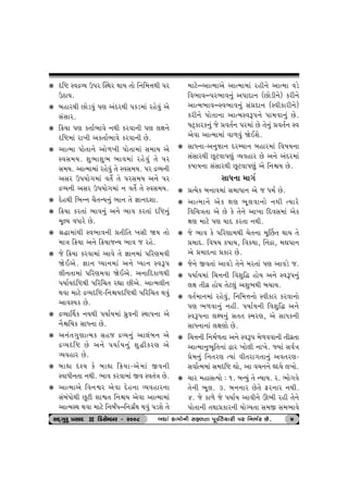 k árü MðÿÔÞ W…h ÂMÚth ÚttÞ ‚tu r™r{¥tÚte …h 
WXtÞ. 
k ƒnthÚte Atuzðwk …ý ykŒhÚte …fz{tk hnuðwk yu 
ËkËth. 
k r¢Þt …ý f‚to¼tðu ™Úte fhðt™e …ý ÷ût™u 
árü{tk ht¾e yf‚to¼tðu fhðt™e Au. 
k ytí{t …tu‚t™u ytu¤¾e …tu‚t{tk Ë{tÞ yu 
MðË{Þ. þw¼tþw¼ ¼tð{tk hnuðwk ‚u …h 
Ë{Þ. ytí{t{tk hnuðwk ‚u MðË{Þ. …h ÿÔÞ™e 
yËh W…Þtu„{tk ð‚uo ‚u …hË{Þ y™u …h 
ÿÔÞ™e yËh W…Þtu„{tk ™ ð‚uo ‚u MðË{Þ. 
k ŒunÚte r¼L™ [i‚LÞ™wk ¼t™ ‚u ¿tt™Œþt. 
k r¢Þt fh‚tk ¼tð™wk y™u ¼tð fh‚tk árü™wk 
{qÕÞ ðÄthu Au. 
k ©Øt{tkÚte Mð¼tð™e «‚er‚ ¾Ëe òÞ ‚tu 
{tºt r¢Þt y™u r¢ÞtsLÞ ¼tð s hnu. 
k su r¢Þt fhðt{tk ytðu ‚u ¿tt™{tk …rhý{ðe 
òuEyu. ¿tt™ æÞt™{tk y™u æÞt™ MðY… 
÷e™‚t{tk …rhý{ðt òuEyu. y™trŒft¤Úte 
…ÞtoÞárüÚte …rhr[‚ hÌtt Aeyu. ytí{÷e™ 
Útðt {txu ÿÔÞárü-r™ùÞárüÚte …rhr[‚ Útðwk 
ytð~Þf Au. 
k ÿÔÞtŠÚtf ™ÞÚte …ÞtoÞ{tk Äúwð™e MÚtt…™t yu 
™iùrÞf ËtÄ™t Au. 
k y™k‚„wýtí{f Ëns ÿÔÞ™wk yt÷kƒ™ yu 
ÿÔÞárü Au y™u …ÞtoÞ™wk þwØefhý yu 
ÔÞðnth Au. 
k ƒtÌt á~Þ fu ƒtÌt r¢Þt-yu{tk Sð™e 
MðtÄe™‚t ™Úte. ¼tð fhðt{tk Sð Mð‚kºt Au. 
k ytí{tyu rð™ïh yuðt Œun™t ÔÞðnth™t 
ËkƒkÄtuÚte Aqxe þtï‚ r™ùÞ yuðt ytí{t{tk 
ytí{MÚt Útðt {txu r™ƒOÄ–r™„úOÚt Útðwk …zþu ‚u 
{txu–ytí{tyu ytí{t{tk hne™u ytí{t ðzu 
rð¼tð–…h¼tð™wk y…tŒt™ (Atuze™u) fhe™u 
ytí{¼tð–Mð¼tð™wk Ëk«Œt™ (Mðefthe™u) 
fhe™u …tu‚t™t ytí{MðY…™u …t{ðt™wk Au. 
»txTfthf™wk su «ð‚o™ …h{tk Au ‚u™wk «ð‚o™ Mð 
yuðt ytí{t{tk ðt¤ðwk òuEþu. 
k ËtÄ™t-y™wct™ ŒhBÞt™ ƒnth{tk rð»tÞ™t 
ËkËthÚte Aqxðt…ýwk ÔÞðnth Au y™u ykŒh{tk 
f»ttÞ™t ËkËthÚte Aqxðt…ýwk yu r™ùÞ Au. 
ËtÄ™t {t„o 
k «íÞuf ƒ™tð{tk Ë{tÄt™ yu s Ä{o Au. 
k ytí{t™u yuf ûtý ¼q÷ðt™tu ™Úte íÞthu 
rðr[ºt‚t yu Au fu ‚u™u yt¾t rŒðË{tk yuf 
ûtý {txu …ý ÞtŒ fh‚t ™Úte. 
k su ¼tð fu …rhýt{Úte [u‚™t {qŠA‚ ÚttÞ ‚u 
«{tŒ. rð»tÞ f»ttÞ, rðfÚtt, ®™ÿt, {ã…t™ 
yu «{tŒ™t «fth Au. 
k su™u Sð‚tk ytðzu ‚u™u {h‚tk …ý ytðzu s. 
k …ÞtoÞ{tk r[¥t™e rðþwrØ ntuÞ y™u MðY…™wk 
÷ût ‚eðú ntuÞ ‚ux÷wk yþw¼Úte ƒ[tÞ. 
k ð‚o{t™{tk hnuðwk, r™r{¥t™tu Mðefth fhðt™tu 
…ý ¼¤ðt™wk ™nª. …ÞtoÞ™e rðþwrØ y™u 
MðY…™t ÷ûÞ™wk Ë‚‚ M{hý, yu ËtÄf™e 
ËtÄ™t™tk ÷ûtýtu Au. 
k r[¥t™e r™{o¤‚t y™u MðY… {u¤ððt™e ‚eðú‚t 
ytí{t™w¼qr‚™tk îth ¾tu÷e ™t¾u. ßÞtk Ëðoºt 
«u{™wk r™‚hý íÞtk ðe‚ht„‚t™wk yð‚hý- 
Ëðtoí{{tk Ë{árü ãtu, yt ð[™™u ÌŒÞu ÷¾tu. 
k [th {ntËíÞtu : 1. ƒLÞwk ‚u LÞtÞ. h. ¼tu„ðu 
‚u™e ¼q÷. 3. ƒ™™th Au‚u Vh™th ™Úte. 
4. su ft¤u su …ÞtoÞ ytðe™u Q¼e hne ‚u™u 
…tu‚t™e ‚Útt«fth™e ÞtuøÞ‚t Ë{S Ë{¼tðu 
ËOET„whw «ËtOE D rzËuBƒh - h008 ƒƒƒƒÄtk ft{tu™e ËV¤‚‚‚‚t …………qðo‚‚‚‚iÞthe …………h r™¼oh Au. 7 
 