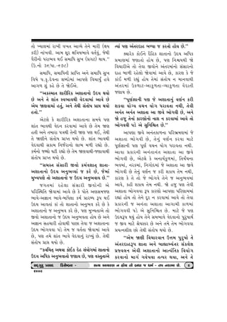 ‚tu ÏÞt÷{tk ht¾e ð¾‚ ytÔÞu ‚u™u {the (ûtÞ 
fhe) ™tk¾ðe. yt{ þqh ûtrºtÞ¼tðu ð‚oðwk, suÚte 
ðihe™tu …ht¼ð ÚtE Ë{trÄ Ëw¾ («„x) ÚttÞ.” 
(W.™tu 36/…t.-678) 
Ë{trÄ, Ë{trÄ™e «trÃ‚ y™u Ë{trÄ Ëw¾ 
rð»tu ….f].Œuð™t þçŒtu{tk yt…ýu rð[tÞwO nðu 
yt„¤ þwk fnu Au ‚u òuEyu. 
“yfM{t‚ þtherhf yþt‚t™tu WŒÞ ÚtÞtu 
Au y™u ‚u þtk‚ Mð¼tðÚte ðuŒðt{tk ytðu Au 
yu{ òýðt{tk n‚wk, y™u ‚uÚte Ëk‚tu»t «tó ÚtÞtu 
n‚tu.” 
yux÷u fu þtherhf yþt‚t™t Ë{Þu …ý 
þtk‚ ¼tðÚte ðuŒ™ fhðt{tk ytðu Au ‚u{ òý 
n‚e y™u ‚{tht …ºtÚte ‚u™e òý …ý ÚtE, ‚uÚte 
‚u òýe™u Ëk‚tu»t «tÃ‚ ÚtÞtu Au. þtk‚ ¼tðÚte 
ðuŒðtÚte Ëft{ r™soht™tu ÷t¼ {¤e hÌttu Au. 
f{o™tu sÚÚttu ½xe hÌttu Au ‚u{ òýðtÚte-sýtðtÚte 
Ëk‚tu»t «tÃ‚ ÚtÞtu Au. 
“Ë{M‚ ËkËthe Sðtu f{oðþt‚T þt‚t- 
yþt‚t™tu WŒÞ y™w¼ÔÞtk s fhu Au, su{tk 
{wÏÞ…ýu ‚tu yþt‚t™tu s WŒÞ y™w¼ðtÞ Au.” 
s„‚{tk hnu÷t ËkËthe Sðtu™e yu 
…rhÂMÚtr‚ òuðt{tk ytðu Au fu …tu‚u yýË{sý 
¼tðu-y¿tt™ ¼tðu-ƒtkÄu÷t f{o «thçÄ Y… ÚtE 
WŒÞ ytð‚tk ftk ‚tu þt‚t™tu y™w¼ð fhu Au fu 
yþt‚t™tu s y™w¼ð fhu Au, …ý {wÏÞ‚tyu ‚tu 
Sðtu yþt‚t™tu s WŒÞ y™w¼ð‚t ntuÞ Au y™u 
y¿tt™ Ën[the ntuðtÚte …tAt ‚uðt s yþt‚t™t 
WŒÞ ¼tu„ððt …zu ‚u{ s ð‚o‚t òuðt{tk ytðu 
Au, …ý ‚{u þtk‚ ¼tðu ðuŒðt™wk htÏÞwk Au. ‚uÚte 
Ëk‚tu»t «tó ÚtÞtu Au. 
“fðr[‚T yÚtðt ftuEf Œun ËkÞtu„{tk þt‚t™tu 
WŒÞ yrÄf y™w¼ðt‚tu sýtÞ Au, …ý ðM‚w‚tyu 
íÞtk …ý yk‚hŒtn ƒéÞt s fh‚tu ntuÞ Au.” 
õâthuf ftuE™u Œirnf þt‚t™tu WŒÞ yrÄf 
«{tý{tk sýt‚tu ntuÞ Au, …ý r™ùÞÚte òu 
rð[theyu ‚tu ‚uðt Sðtu™u yk‚h{tk™tu ËkËth™tu 
Œtn ƒt¤e hnu÷tu òuðt{tk ytðu Au, fthý fu su 
ftkE {¤e hÌtwk ntuÞ ‚u{tk Ëk‚tu»t ™ {t™ðtÚte 
yk‚h{tk Wf¤tx-ytfw¤‚t-ÔÞtfw¤‚t ðuŒt‚e 
sýtÞ Au. 
“…qýo¿tt™e …ý su yþt‚t™wk ðýo™ fhe 
þfðt ÞtuøÞ ð[™ Þtu„ Ähtð‚t ™Úte, ‚uðe 
y™k‚ y™k‚ yþt‚t yt Sðu ¼tu„ðe Au, y™u 
òu nsw ‚u™tk fthýtu™tu ™tþ ™ fhðt{tk ytðu ‚tu 
¼tu„ððe …zu yu Ëwr™rù‚ Au.” 
yt…ýt Sðu y™k‚ft¤™t …rh¼ú{ý{tk su 
yþt‚t ¼tu„ðe Au, ‚u™wk ðýo™ fhðt {txu 
…qýo¿tt™e …ý …qýo ð[™ Þtu„ Ähtð‚t ™Úte. 
ytðt «fth™e y™k‚t™k‚ yþt‚t yt Sðu 
¼tu„ðe Au, yux÷u fu y™tÞofw¤{tk, r‚ÞO[™t 
¼ð{tk, ™hf{tk, r™„tuŒ{tk su yþt‚t yt Sðu 
¼tu„ðe Au ‚u™wk ðýo™ s fhe þftÞ ‚u{ ™Úte, 
fthý fu ‚u ‚tu su ¼tu„ðu ‚u™u s y™w¼ð{tk 
ytðu, fne þftÞ ‚u{ ™Úte. òu nsw …ý ‚uðe 
yþt‚t ¼tu„ððt Y… fthýtu yt…ýt …rhýt{{tk 
hÌttk ntuÞ ‚tu ‚u™u Œqh ™ fhðt{tk ytðu ‚tu ‚uðt 
«fth™e s y™k‚t yþt‚t yt„t{e ft¤{tk 
¼tu„ððe …zu yu Ëwr™rù‚ Au. {txu su …ý 
WŒÞY… ÚtÞwk ntuÞ ‚u™u Ë{¼tðu ðuŒðt™tu …whw»ttÚto 
s Sð {txu ©uÞMfh Au y™u ‚{u ‚u{ ¼tu„ððt 
«Þí™þe÷ Atu ‚uÚte Ëk‚tu»t ÚtÞtu Au. 
“yu{ òýe rð[thðt™ W¥t{ …whw»ttu ‚u 
yk‚hŒtnY… þt‚t y™u ƒtÌttÇÞk‚h Ëkf÷uþ 
«ßð÷™ yuðe yþt‚t™tu ytíÞkr‚f rðÞtu„ 
fhðt™tu {t„o „ðu»tðt ‚í…h ÚtÞt, y™u ‚u 
ËOET„whw «ËtOE  rzËuBƒh - 
h009 
ËíÞ yt[hý ™ ntuÞ ‚tu ƒÄt s Ä{o - ‚… ™ft{t Au. 9 
 