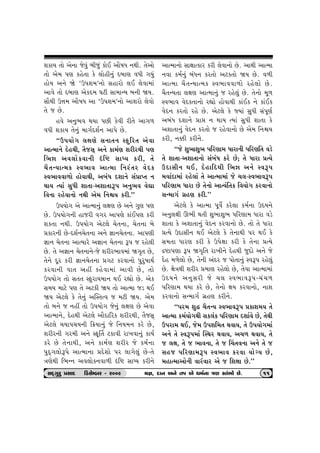 þftÞ ‚tu yu™t suðwk ƒeswk ftuE yti»tÄ ™Úte. ‚uytu 
‚tu yu{ …ý fnu‚t fu ÷tune™wk Œƒtý ðÄe „Þwk 
ntuÞ y™u òu ‘W…þ{’™tu Ënthtu ÷E ÷uðt{tk 
ytðu ‚tu Œƒtý yufŒ{ ½xe Ët{tLÞ ƒ™e òÞ. 
ËtiÚte W¥t{ yti»tÄ yt ‘W…þ{’™tu ytþhtu ÷uðtu 
‚u s Au. 
nðu y™w¼ð ÚtÞt …Ae fuðe he‚u yt„¤ 
ðÄe þftÞ ‚u™wk {t„oŒþo™ yt…u Au. 
“W…Þtu„ ÷ûtýu Ë™t‚™ MVwrh‚ yuðt 
ytí{t™u ŒunÚte, ‚isËT y™u ft{oý þhehÚte …ý 
r¼Òt yð÷tufðt™e árü ËtæÞ fhe, ‚u 
[i‚LÞtí{f Mð¼tð ytí{t r™hk‚h ðuŒf 
Mð¼tððt¤tu ntuðtÚte, yƒkÄ Œþt™u Ëk«tÃ‚ ™ 
ÚttÞ íÞtk ËwÄe þt‚t-yþt‚tY… y™w¼ð ðuãt 
rð™t hnuðt™tu ™Úte yu{ r™ùÞ fhe.” 
W…Þtu„ yu ytí{t™wk ÷ûtý Au y™u „wý …ý 
Au. W…Þtu„™e ntshe ð„h yt…ýu ftkE…ý fhe 
þf‚t ™Úte. W…Þtu„ yux÷u [u‚™t, [u‚™t ƒu 
«fth™e Au-Œþo™[u‚™t y™u ¿tt™[u‚™t. yt…ýe 
¿tt™ [u‚™t ytíÞthu y¿tt™ [u‚™t Y… s hnu÷e 
Au. ‚u y¿tt™ [u‚™t™u-su þheh¼tð{tk ò„]‚ Au, 
‚u™u Œqh fhe ¿tt™[u‚™t «„x fhðt™tu …whw»ttÚto 
fhðt™e ðt‚ ynª fnuðt{tk ytðe Au, ‚tu 
W…Þtu„ ‚tu Ë‚‚ MVwhtÞ{t™ ÚtE hÌttu Au. yuf 
Ë{Þ {txu …ý ‚u yxfe òÞ ‚tu ytí{t sz ÚtE 
òÞ yux÷u fu ‚u™wk yÂM‚íð s {xe òÞ. yu{ 
‚tu ƒ™u s ™nª ‚tu W…Þtu„ su™wk ÷ûtý Au yuðt 
ytí{t™u, ŒunÚte yux÷u ytiŒtrhf þhehÚte, ‚isËT 
yux÷u [Þt…[Þ™e r¢Þt™wk su r™Þ{™ fhu Au, 
þheh™e „h{e y™u MVqŠ‚ xftðe ht¾ðt™wk ftÞo 
fhu Au ‚u™tÚte, y™u ft{oý þheh su f{o™t 
…wŒT„÷tuY…u ytí{t™t «Œuþtu …h ÷t„u÷wk Au-‚u 
ºtýuÚte r¼L™ yð÷tuf™ðt¤e árü ËtæÞ fhe™u 
ytí{t™tu Ëtûttífth fhe ÷uðt™tu Au. ytÚte ytí{t 
™ðt f{o™wk ƒkÄ™ fh‚tu yxf‚tu òÞ Au. ð¤e 
ytí{t [i‚LÞtí{f Mð¼tððt¤tu hnu÷tu Au. 
[i‚LÞ‚t ÷ûtý ytí{t™wk s hnu÷wk Au. ‚u™tu {q¤ 
Mð¼tð ðuŒf‚t™tu hÌttu ntuðtÚte ftkEf ™u ftkEf 
ðuŒ™ fh‚tu hnu Au. yux÷u fu ßÞtk ËwÄe Ëk…qýo 
yƒkÄ Œþt™u «tó ™ ÚttÞ íÞtk ËwÄe þt‚t fu 
yþt‚t™wk ðuŒ™ fh‚tu s hnuðt™tu Au yu{ r™ùÞ 
fhe, ™¬e fhe™u. 
“su þw¼tþw¼ …rhýt{ Ätht™e …rhýr‚ ðzu 
‚u þt‚t-yþt‚t™tu ËkƒkÄ fhu Au; ‚u Ätht «íÞu 
WŒtËe™ ÚtE, ŒuntrŒÚte r¼Òt y™u MðY… 
{ÞtoŒt{tk hnu÷tk ‚u ytí{t{tk su [÷-Mð¼tðY… 
…rhýt{ Ätht Au ‚u™tu ytíÞkr‚f rðÞtu„ fhðt™tu 
ËL{t„o „úný fhe.” 
yux÷u fu ytí{t …qðuo fhu÷t f{o™t WŒÞ™u 
y™w÷ûte Q¼e Út‚e þw¼tþw¼ …rhýt{ Ätht ðzu 
þt‚t fu yþt‚t™wk ðuŒ™ fhðt™tu Au. ‚tu ‚u Ätht 
«íÞu WŒtËe™ ÚtE yux÷u fu ‚u™tÚte …h ÚtE fu 
Ë{‚t Äthý fhe fu W…uûtt fhe fu ‚u™t «íÞu 
ÿüt…ýt Y… ò„]r‚ ht¾e™u ŒunÚte swŒtu y™u su 
Œun {¤u÷tu Au, ‚u™e ykŒh s …tu‚t™wk MðY… hnu÷wk 
Au. ûtuºtÚte þheh «{tý hnu÷tu Au, ‚uðt ytí{t{tk 
WŒÞ™u y™wËhe su [÷ Mð¼tðY…-[k[¤ 
…rhýt{ ÚtÞt fhu Au, ‚u™tu ûtÞ fhðt™tu, ™tþ 
fhðt™tu ËL{t„o „úný fhe™u. 
“…h{ þwØ [i‚LÞ Mð¼tðY… «ftþ{Þ ‚u 
ytí{t f{oÞtu„Úte Ëf÷kf …rhýt{ Œþtoðu Au, ‚uÚte 
W…ht{ ÚtE, su{ W…þr{‚ ÚtðtÞ, ‚u W…Þtu„{tk 
y™u ‚u MðY…{tk ÂMÚth ÚtðtÞ, y[¤ ÚtðtÞ, ‚u 
s ÷ût, ‚u s ¼tð™t, ‚u s ®[‚ð™t y™u ‚u s 
Ëns …rhýt{Y… Mð¼tð fhðt ÞtuøÞ Au, 
{ntí{tytu™e ðthkðth yu s rþûtt Au.” 
ËOET„whw «ËtOE  rzËuBƒh - h009 Þ¿t, OEt™ y™u ‚… yu Ä{o™t ºtý M‚k¼tu Au. 11 
 