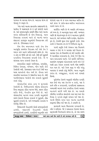 …h¼tð yu íÞt„ðt ÞtuøÞ Au. ytŒhðt ÞtuøÞ ‚tu 
…tu‚t™wk s MðY… Au. 
‘yuf {thtu ytí{t ¿tt™Œþo™ ÷ûtýðt¤tu Au. 
ƒtfe™t su ƒtÌt¼tðtu Au ‚u Ëðo ËkÞtu„e ¼tðtu 
Au. {txu Ë{tÄt™…qðof Ë{trÄ ÂMÚt‚ {thtu ytí{t 
y™k‚ þÂõ‚þt¤e Au yu{ rð[thðwk. yt{ 
rð[thýt fhðt{tk ytðu ‚tu ytí{t y™k‚ 
ËkËth™tk fthýY… þºtwytu™tu rð™tþ-ûtÞ fhe 
™t¾u Au. (r™Þ{Ëth-10h) 
su{ su{ {{íð¼tð ½xþu ‚u{ ‚u{ 
ynkƒwrØ MðÞ{uð r™ht©Þ ÚtE sþu fu{ fu 
{{íð y™u ynk™u yrð™t¼tðe ËkƒkÄ Au. yuf 
™ ntuÞ ‚tu ƒeòu hne þfu ™nª. ‚uÚte Ëðo …whw»ttÚto 
ht„trŒ™t r™ðthý{tk ÷„tðe Œuðtu. yu s 
þtk‚Œþt «tÃ‚ fhðt™tu W…tÞ Au. 
Ë{‚thrn‚ ËtÄw™u ð™r™ðtË, ftÞõ÷uþ, 
rðr[ºt W…ðtË, yæÞÞ™, {ti™ ytrŒ ftuE 
W…Þtu„e ™Úte. (Ë{ÞËth-„tÚt-1h4) ‚uÚte {tºt 
ƒtÌt ËtÄ™tu™tu {tun ÔÞÚto Au. Œe™‚t y™u 
MðftÞo{tk y‚í…h‚t s {tuûtt„o™t ½t‚f Au. ‚uÚte 
…htÄe™…ýt™t ¼tðtu™tu ûtÞ fhðt™tu …whw»ttÚto 
fh‚tk hnuðwk. 
{tuût{t„o{tk Ëkðh ‚¥ð s {wÏÞ…ýu 
W…Þtu„e Au. r™soht‚¥ð™tu {rn{t Ëkðh‚¥ð 
rð™t MÞtŒTðtŒ hrn‚ yt„{ suðtu, Sð™ hrn‚ 
þheh suðtu, ™uºtne™ {w¾ suðtu Au. {txu 
{tuût{t„o{tk yt„¤ ðÄðt ht„trŒ þºtwytu™e 
«ƒ¤ Ëu™t™tu rð™tþ fhðt™tu s …whw»ttÚto, ‚eðú 
…whw»ttÚto fhðt™tu Au. y™u sL{ËtÚtof fhðt{tk s 
«ð‚oðwk Wr[‚ Au. 
r{ÚÞtíð™e „uhntshe yux÷u ËBÞ„TŒþo™™e 
ntshe, y¿tt™™e „uhntshe yux÷u 
ËBÞ„TŒþo™™e ntshe, ht„trŒ™e y™wí…r¥t y™u 
Þtu„tu™tu ™tþ yu s …h{ ÞÚttÏÞt‚ [trhºt Au. 
{txu Ëkðh s Œþo™-¿tt™-[trhºt ythtÄ™t™t 
™t{™u «tÃ‚ fhu Au. 
þtherhf ÔÞtrÄ Au yu y½tr‚ f{o-yþt‚t 
f{o sLÞ Au, ‚u ytí{„wý ½t‚f ™Úte. yÇÞk‚h 
ÔÞtrÄ òu {tunsLÞY… Au ‚tu ‚u ytí{t™t „wýtu™e 
½t‚f Au. {txu yÇÞk‚h ÔÞtrÄ ht„îu»t, {tunsL{- 
Y… Au, ‚u™tÚte {wõ‚ Útðt …whw»ttÚto fhðtu. Ëuðt 
fhðe ‚u ðiÞtðå[ ‚… Au su r™soht™tu nu‚w Au. 
…h™e «ð]r¥t Œu¾e hk[{tºt …ý rðfÕ…™u 
yt©Þ ™ Œuðtu yu s yt…ýt {txu rn‚fh Au. 
yt…ýt W…h ‚tu rð[theyu ‚tu ftuE yt…r¥t ™Úte. 
su ytí{rn‚ fhðtðt¤t Au, ‚uytu (1) rþh …h 
yt„ ÷„tzðt{tk ytÔÞu. (h) ËðtO„u yÂø™{Þ- 
÷t÷[tu¤ yt¼q»tý …nuhtððt{tk ytÔÞu y™u (3) 
Ätýe îtht W…ÿð fhðt{tk ytÔÞu {tuût ÷û{e™u 
…tºt ÚttÞ Au. {txu fuð¤ ©Øt s ™rn …hk‚w 
yt[hý ‚u «{týu ntuðwk òuEyu. yt™t y™w¢{u 
áütk‚ Au. „sËwfw{th, …tkzðtu y™u …tk[Ëtu 
rþ»Þtu. 
…qðof{o™t WŒÞ™u y™wËhe ytiŒrÞf ht„trŒ 
ÚttÞ ‚u™tu sht …ý hk[-hks ™ fhðtu, …ý ‚u 
«íÞu Ár[ ™ «„xtððe, ht„trŒf{tk «ËÒt‚t™t 
y¼tðÚte yt„¤ s‚tk ht„trŒ™t htuÄ™tu yðËh 
ytí{t™u Ënusu {¤e òÞ Au. yt «{týu 
ytiŒrÞf ht„trŒ™t Ëk‚t™tu™tu ™tþ Út‚tk Út‚tk yuf 
rŒðË ‚u ht„™tu Ëk…qýo y¼tð ÚtE òÞ Au. 
ytðe ÂMÚtr‚ «„x Út‚tk ytí{t Ëns…ýu 
MðY…{tk ÂMÚt‚ ÚtE òÞ Au, ‚u Ë{trÄ Au. 
ËtðÄt™e ytí{ ®[‚ð™{tk ht¾ðt™e Au, 
™rn fu þheh{tk. òu fu yþt‚t™t WŒÞ{tk {tun™t 
ËŒT¼tðÚte rðf¤‚t™tu Ëk¼ð Au, ‚tu …ý «ƒ¤ 
ËOET„whw «ËtOE  rzËuBƒh - h009 ßÞtk ËíÞ y™u «u{ ðhËu Au íÞtk ¼„ðt™ ðËu Au. 15 
 