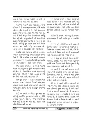 {tun™tu ykþu y¼tð ÚtÞu÷tu ntuðtÚte ‚u 
ytí{®[‚™{tk ƒtÄf ™Úte ÚtE þf‚e. 
{nŠ»tytu {nt‚… îtht yþt‚trŒ f{tuo™e 
WŒehýt fhu Au y™u ò„]‚…ýu ÿüt hne™u ft{oý 
þheh™u Œwƒo¤ ƒ™tðe Œu Au. ‚uytu yþt‚t™t 
WŒÞ{tk f{tuo™tu ¼th n¤ðtu ÚtE hÌttu {t™u Au, 
fthý fu ‚uytu ò„]‚ hnu÷t ntuðtÚte ™ðt f{tuo™wk 
ƒkÄ™ Út‚wk ™Úte. ò„]‚ ntuðtÚte f{tuo …tu‚t™e {u¤u 
WŒÞ{tk ytðe™u …]Útf ÚtE hÌtt Au {txu ‚u™tu n»to 
{t™ðtu. þtkr‚™wk {q¤ fthý þt‚t ™Úte ‚u{s 
yþt‚t …ý ™Úte …hk‚w ËtBÞ¼tð Au. 
Mðtí{t™w¼ð s hËtÞýY… …h{ yti»trÄ Au. 
Ë{trÄ yux÷u yæÞtí{ þtkr‚™tu y™w¼ð. 
yæÞtí{ þtkr‚™t r……tËw ËtÄftu Ë{trÄ™u ËtÄðt 
RåAu Au. ‚u™u Ë{trÄ™t [th MÚtt™tu ¼„ðt™u 
ƒ‚tÔÞt Au : (1) rð™Þ Ë{trÄ (h) ©w‚ Ë{trÄ 
(3) ‚… Ë{trÄ y™u (4) yt[th Ë{trÄ. 
(1) rð™Þ Ë{trÄ :- su „wÁ™e …tËuÚte 
rþûtý «tó ÚtÞwk Au ‚u „wÁ™u {ntW…fthe òýe 
‚u™e Ëuðt fhu, ‚u{™tu rð™Þ ò¤ðu, „wÁ ð[™™wk 
ÞÚttÚto …t÷™ fhu, rð™Þ ËtÚtu ynkfth ™ ¼¤e 
òÞ ‚u™tu ÏÞt÷ ht¾u. ¾tË ÞtŒ ht¾u. 
(h) ©w‚ Ë{trÄ :- rËØtk‚™u Ë{sðt {txu 
yÇÞtË fhðtu, ‚u™tÚte r[¥t™e yuft„ú‚t 
fu¤ðtþu, ©w‚™t Ënthu {tht ytí{t™u ËŒTÄ{o{tk 
ƒhtƒh ÂMÚth fheþ. ©w‚{tk ÷e™‚tY… Ë{trÄ{tk 
÷e™ hneþ. 
(3) ‚… Ë{trÄ :- yirnf Ëw¾ {txu ‚… 
™nª fhwk, Mð„torŒf Ëw¾ {txu ‚… ™rn fhwk, feŠ‚ 
fu ÷t½t {txu ‚… ™rn fhwk, r™soht fhðt rËðtÞ 
ƒeò ftuE fthýu ‚… ™rn fhwk. ËtÄf Võ‚ 
f{o™e r™soht yÚtuo ‚… fhu. 
(4) yt[th Ë{trÄ :- yirnf MðtÚto Ëthwk 
ËtÄf ËŒt[th ™ Ëuðu, …th÷tirff MðtÚto Ëthwk 
ËŒt[th ™ Ëuðu, feŠ‚, ðýo, þçŒ fu ÷tuf™u {txu 
…ý ËtÄf yt[thtu ™ …t¤u yÚtto‚T ynO‚ Œuðtuyu 
Vh{tðu÷ r™soht™t nu‚w {txu yt[th™wk …t÷™ 
fhu. 
feŠ‚-Ëðo rŒþtðt¤e, ðýo-y{wf rŒþtðt¤e, 
þçŒ-„t{ÔÞt…e y™u ÷tuf fw¤{tk {ÞtorŒ‚ 
Þþ™u– 
(…) su ËtÄw Œr{‚urLÿÞ ƒ™e yt[thÚte 
(Ëå[trhºtÚte) ytí{Ë{trÄ™u y™w¼ðu Au, 
rs™uïhtu™t ð[™{tk y…oý ÚtE „Þtu ntuÞ Au, 
ðtŒrððtŒtuÚte rðh‚ y™u Ëk…qýo ûttÞf¼tð™u 
…t{e ytí{{wÂõ‚™u r™fx „Þu÷tu ntuÞ Au- 
(6) ‚u ËtÄw [th «fth™e ytí{-Ë{trÄ™u 
ythtÄe, ËwrðþwØ ÚtE ‚Útt r[¥t™e ËwË{trÄ 
ËtÄe™u …h{ rn‚fthe y™u yuftk‚ Ëw¾fthe yuðwk 
…tu‚t™wk fÕÞtýMÚtt™ MðÞk «tó fhu Au. 
(7) ytÚte ‚u sL{ y™u {hý™t [¢Úte 
‚Útt ŒwLÞðe ÷t„ýeÚte ËðoÚtt {wõ‚ ÚtE þtï‚ 
(ftÞ{e) rËØ ÚttÞ Au. yÚtðt òu Úttuztk …qðof{o 
ƒtfe hne „Þtk ntuÞ ‚tu, {nt™ ÉrØþt¤e 
Ëðtuo¥t{ fturx™t Œuð ƒ™u Au. 
™tUÄ :- su ‚…{tk ¼tir‚f ðtË™t™e „kÄ 
™Úte, su ‚…{tk feŠ‚ fu «þkËt™e ytftkûtt ™Úte, 
{tºt f{o{¤Úte {wõ‚ Útðt Ëthw su ‚…™u ytŒhu 
Au ‚u s ytŒþo ‚…ùÞto Au. su yt[th{tk 
ytí{Œ{™, {ti™ y™u Ë{trÄ Au yu s Ët[tu 
yt[th Au. su rð™Þ{tk ™{ú‚t, Ëh¤‚t y™u 
Ëuðt¼tð Au yu s rð™Þ Au y™u su ¿tt™Úte 
yuft„ú‚t y™u Ë{¼tð ËÄtÞ Au ‚u s Ët[wk ¿tt™ 
Au. (W.Ëq.y.-9{tkÚte) 
16 ytæÞtÂí{f rðftË {txu «Þí™þe÷ hntu. ËOET„whw «ËtOE  rzËuBƒh - h009 
 