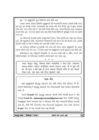 fw÷ - …1 {w{wûtwytuyu Þwðt rþrƒh™tu ÷t¼ ÷eÄtu n‚tu. 
htÞ[f „t{™t huzeþ™ rhËtuxo{tk {w{wûtw¼tE ©e ¼h‚¼tE™tu ƒk„÷tu ntuðtÚte ‚u{ýu hnuðt 
{txu fw÷ [th ƒk„÷t ht¾u÷. MðtæÞtÞ™e ‚Útt s{ðt {txu {kz… rð„uhu ¾qƒ s ËwkŒh ÔÞðMÚtt 
fhu÷ n‚e. y™u íÞtk™tu ƒÄtu s ¾[o ‚u{ýu W…tze ÷eÄtu n‚tu. ‚u{™tu rƒÍ™uþ MxtV ÔÞðMÚtt{tk 
÷„tze ŒeÄtu n‚tu. y™u ‚uytu {wkƒE ntuðt A‚tk AuÕ÷u rŒðËu rþrƒh™e …qýtonwr‚ ð¾‚u íÞtk …ntU[e 
„Þt n‚tk. 
yt Ä{oÞtºtt{tk ÷kz™Úte ytðu÷ sÞËw¾¼tE {nu‚t, r«Þt Ëk½ðe ‚Útt …tY÷ þtn òuztÞtk 
n‚tk. ©e yhwý¼tE Œtuþe, {nuLÿ¼tE (¼týt¼tE) ‚Útt Ët„h þuX …ý òuztÞtk n‚tk. …w™tÚte 
hextƒu™ Œtuþe ‚tu ƒÄe s ‚iÞthe {txu yt„¤Úte …ntU[e „Þtk n‚tk. 
yt Ä{oÞtºtt Œhr{Þt™ …q.¼tE©e y™u yLÞ Ëðuo y÷„ y÷„ {w{wûtwytu™u ½uh ™tM‚t 
yÚtðt ¼tus™ {txu „Þt n‚t. ‚u W…htk‚ ½ýtk ƒÄtk {w{wûtwytu™t ½h™e {w÷tft‚ …ý ÷eÄe n‚e. 
Ëk„e‚tƒnu™ ‚Útt htsw¼tE ½u÷týeyu ‚tu ‚™-{™-Ä™Úte ƒÄe s þÂõ‚ ÷„tze y™u 
¼Âõ‚¼tð…qðof yt Ä{oÞtºtt™wk ytÞtus™ ËV¤‚t…qðof …th …tzu÷ n‚wk. 
a  a  a 
 Ë‚‚ ò„]‚ hnuðwk. yuf…ý ûtý™u ƒuntuþe{tk ™ sðt OEuðe. ÿüt¼tð 
‚{tht ntuþ™u - ‚{tht ò„]r‚Y… þMºt™u ÄthOEth fhþu. yu s {q¤ Ä{o 
Au. òu yt{ ™ fhe þftu ‚tu yLÞ ËtÄ™tu / W…tÞtu fhe™u yu {txu …tu‚t™u 
‚iÞth fhtu, …ý yt{ fÞto rð™t Aqxfthtu ™Úte. 
¾tË ™tUÄ 
½ýtk {w{wûtwytu™u ËŒT„whw «ËtŒ™tu ykf ™Úte {¤‚tu ‚uðe VrhÞtŒ fhu Au. 
yt…™u sýtððt™wk fu ËŒT„whw «ËtŒ™tu ykf y{ŒtðtŒÚte …tuMx {thV‚ {tuf÷ðt{tk 
ytðu Au. 
yt…™u E-mail W…h ËŒT„whw «ËtŒ™t ykf™e ftu…e {tuf÷e þftÞ ‚u {txu 
yt…™wk E-mail ID - saylasadguruprasad@yahoo.com W…h {tuf÷e yt…ðwk. 
Foreign{tk ‚u{s ¼th‚{tk ykf ™ {¤ðt™t y™u {tuzt {¤ðt™e VrhÞtŒ ytð‚e 
ntuÞ Au, ‚uÚte su™u ELxh™ux ‚Útt r«Lxh™e y™wfq¤‚t ntuÞ ‚uytu …tu‚t™t 
E-mail W…h s ykf {k„tðe ÷uðt ™{ú rð™k‚e. 
ËOET„whw «ËtOE  rzËuBƒh - h009 ftuE™e E»tto fhþtu ™nª. 29 
 